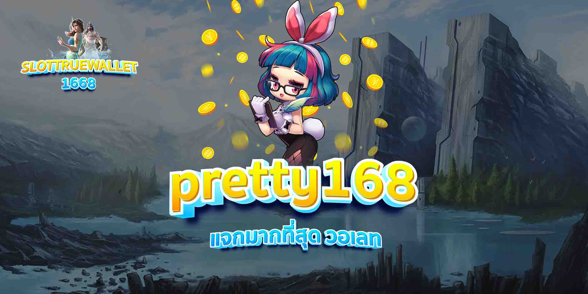 pretty168-แจกมากที่สุด-วอเลท