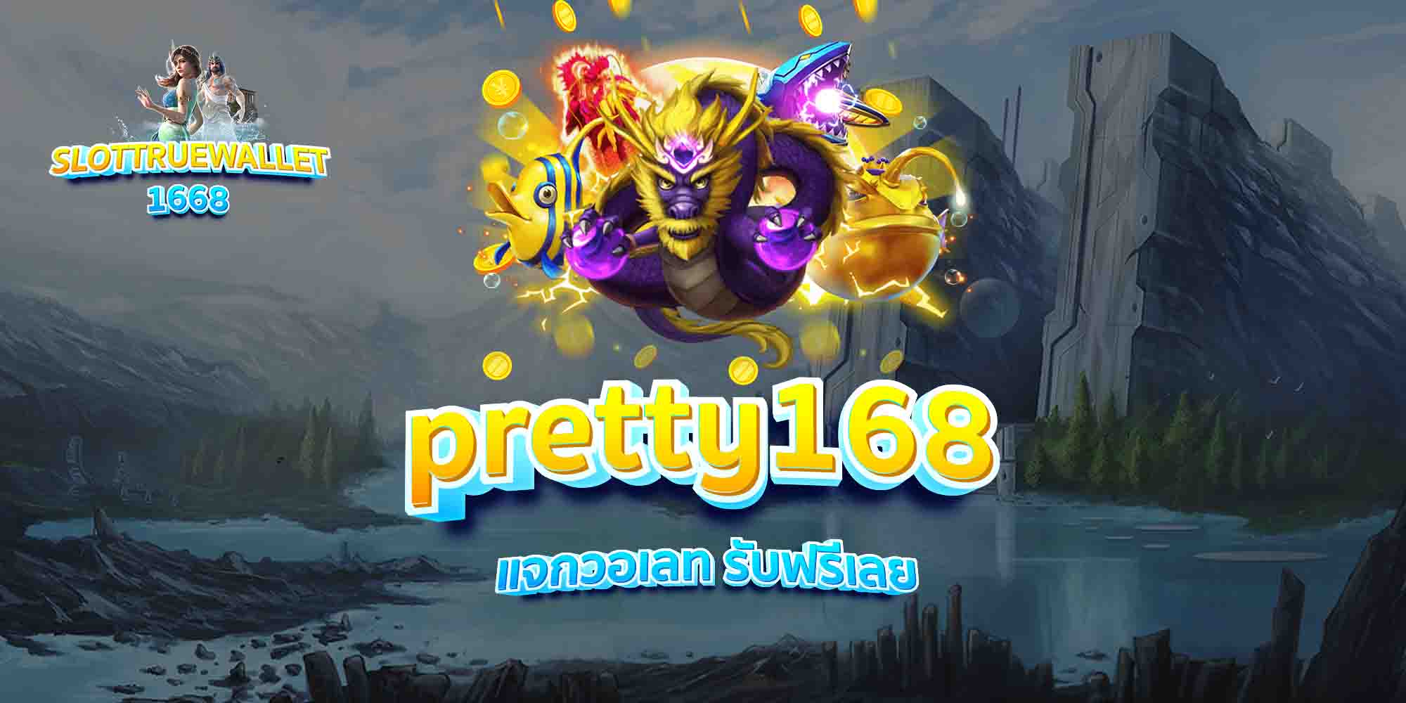 pretty168-แจกวอเลท-รับฟรีเลย