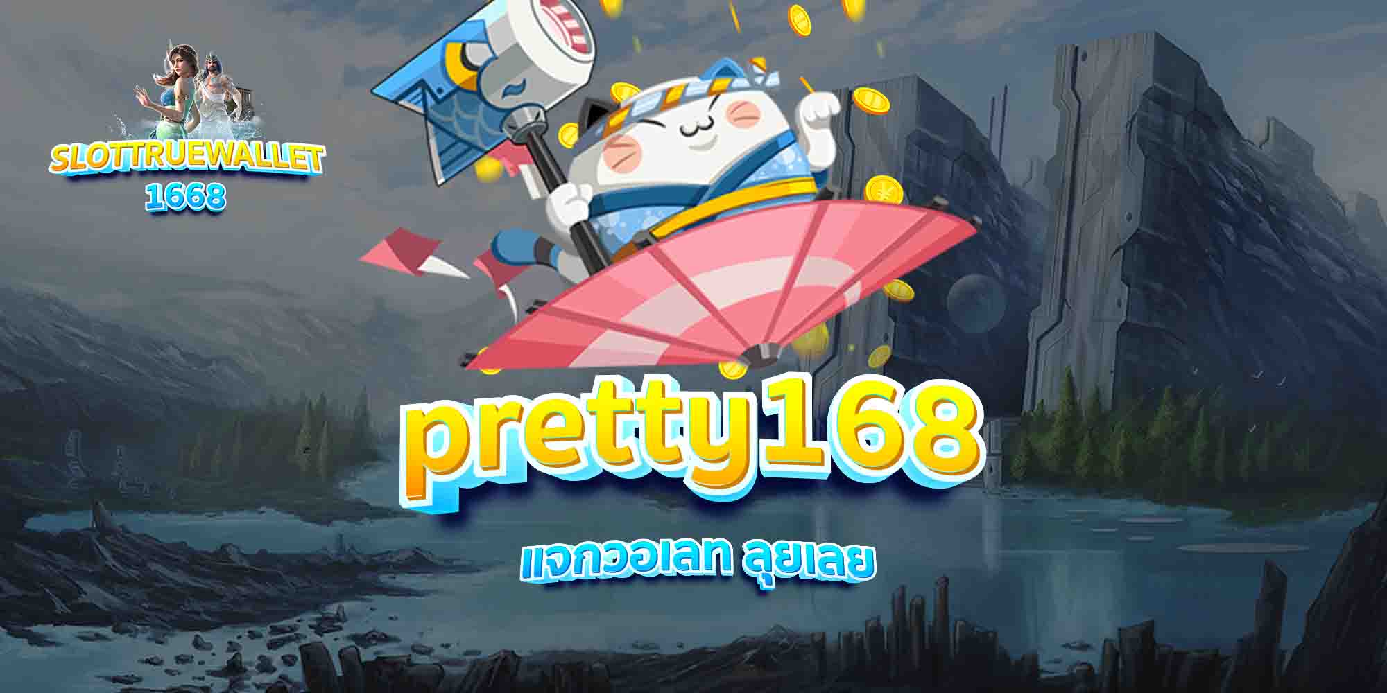 pretty168-แจกวอเลท-ลุยเลย