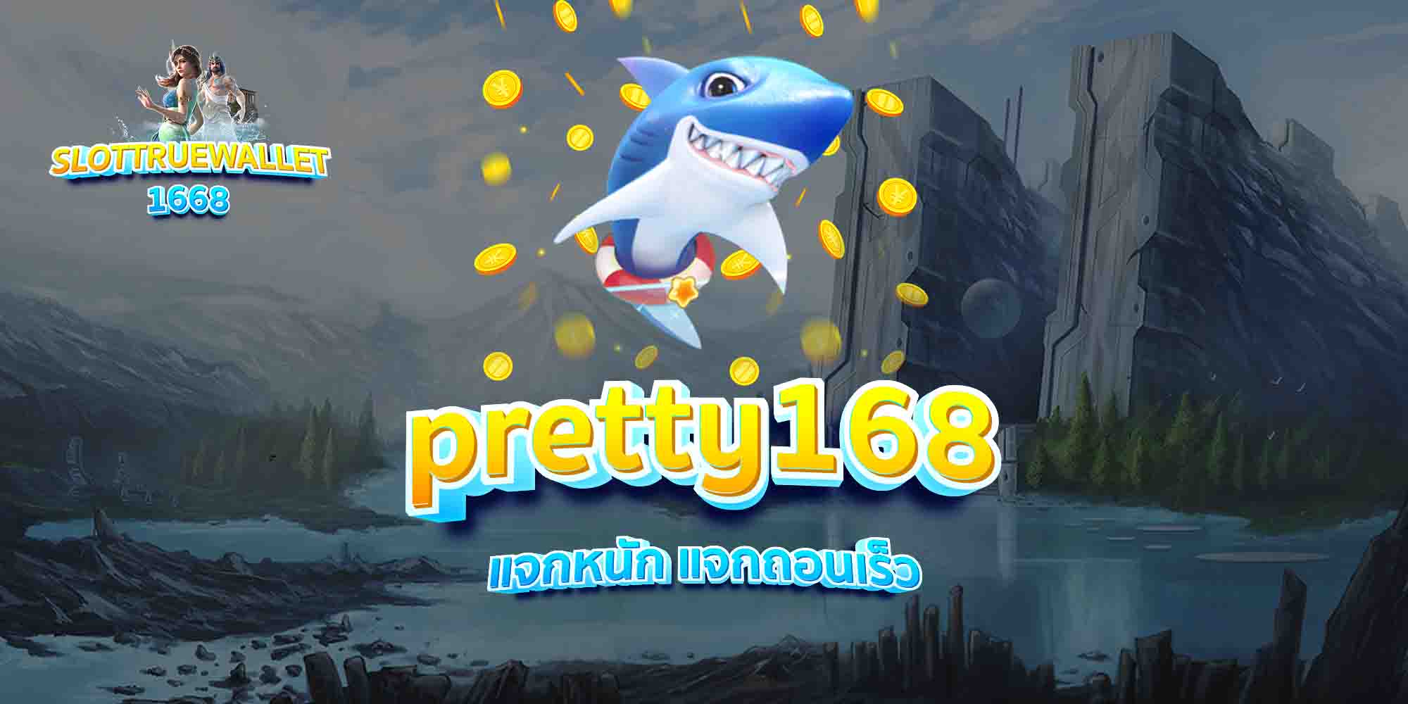 pretty168-แจกหนัก-แจกถอนเร็ว