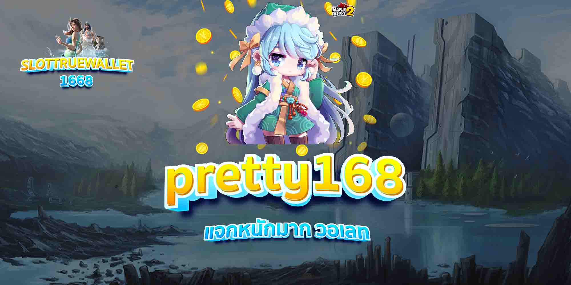 pretty168-แจกหนักมาก-วอเลท