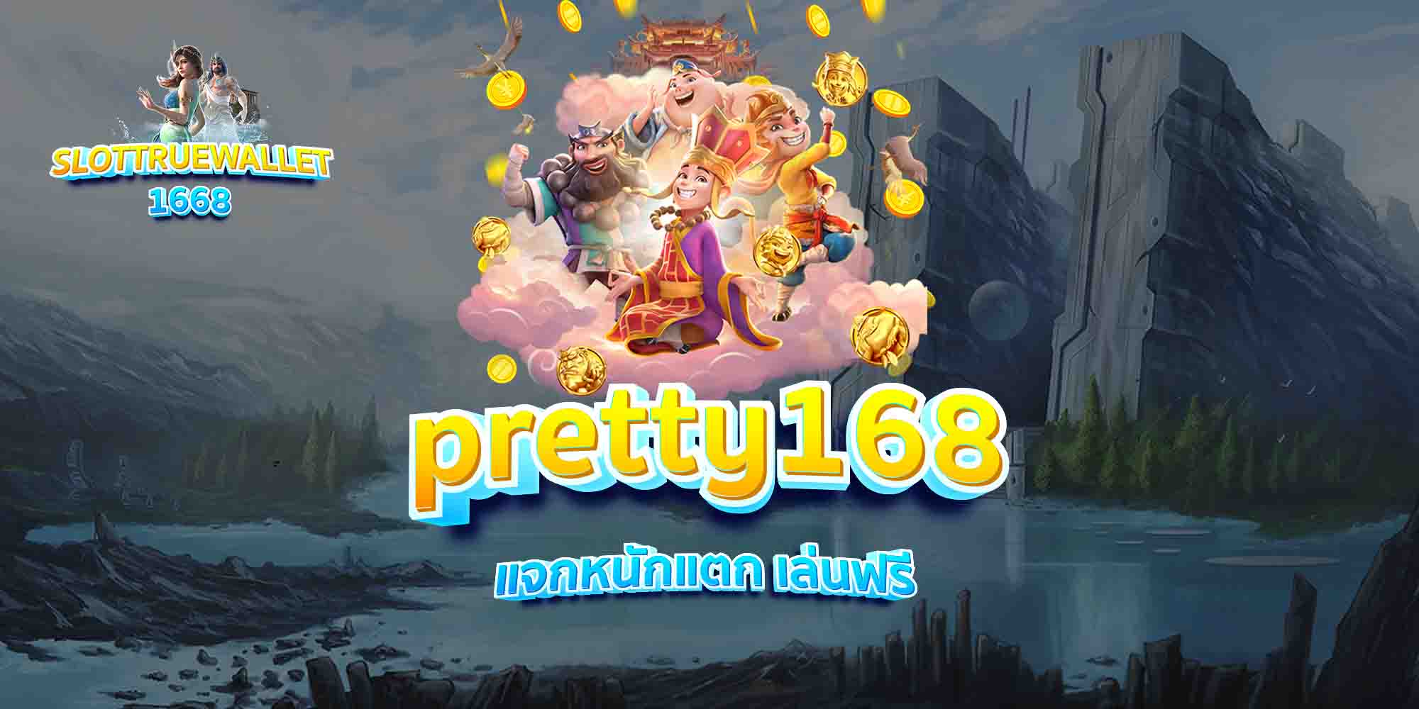 pretty168-แจกหนักแตก-เล่นฟรี