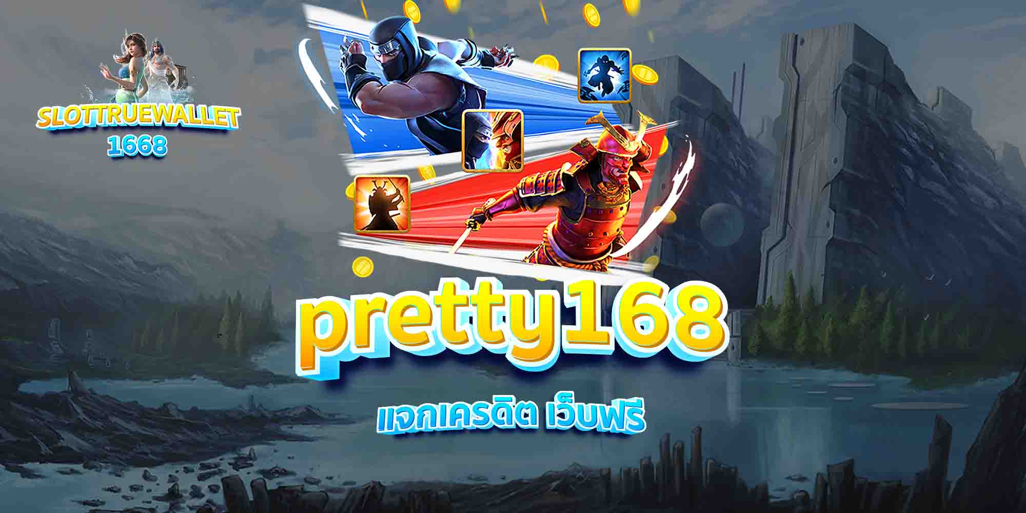 pretty168-แจกเครดิต-เว็บฟรี-1