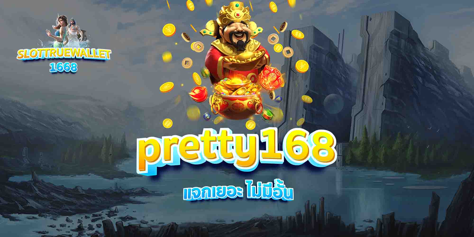 pretty168-แจกเยอะ-ไม่มีอั้น