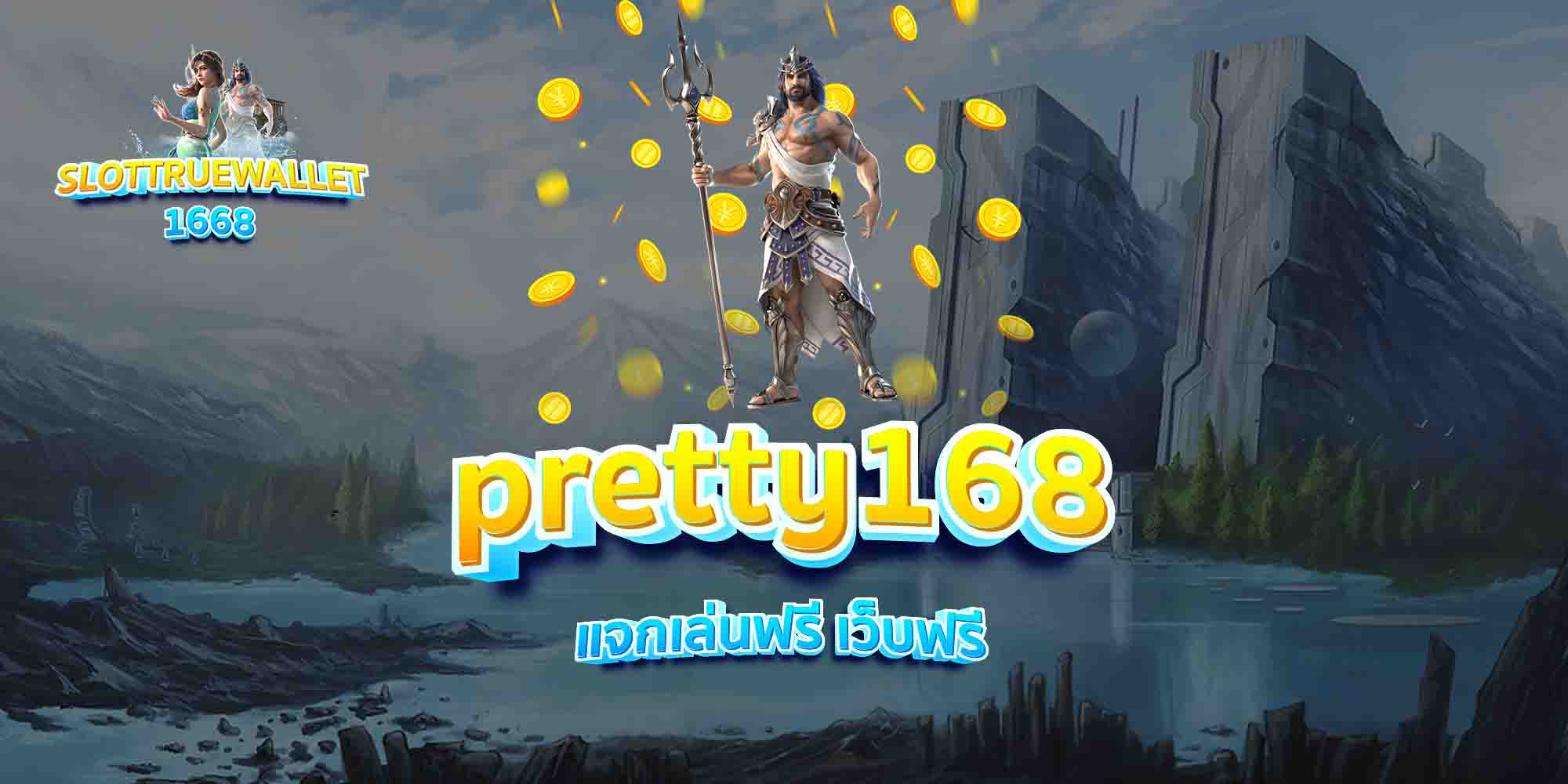 pretty168-แจกเล่นฟรี-เว็บฟรี-1