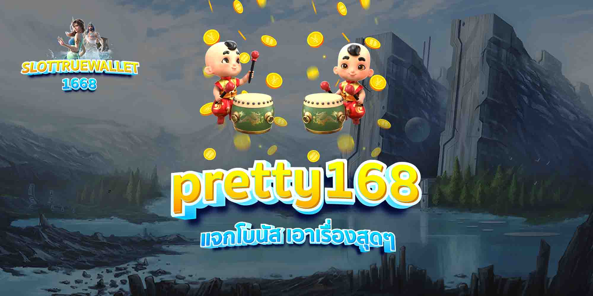 pretty168-แจกโบนัส-เอาเรื่องสุดๆ
