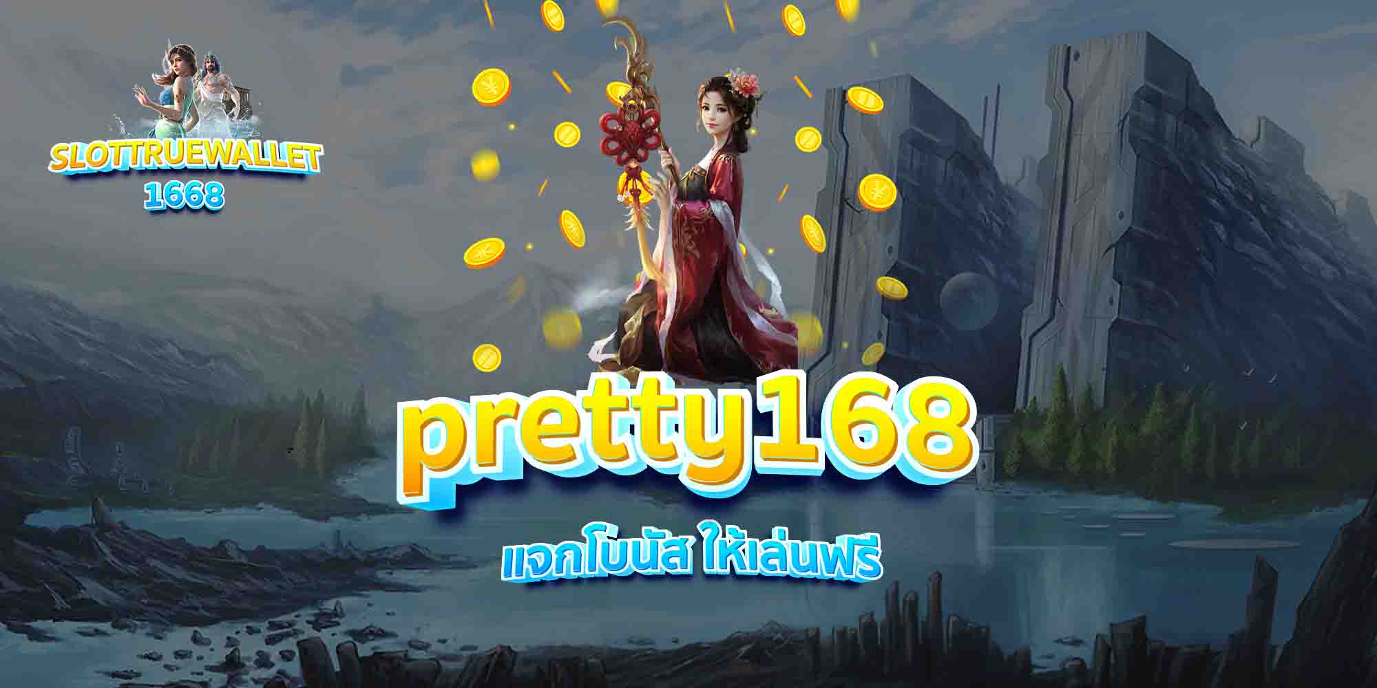 pretty168-แจกโบนัส-ให้เล่นฟรี