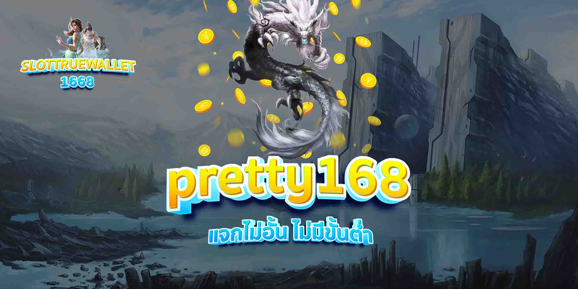 pretty168-แจกไม่อั้น-ไม่มีขั้นต่ำ