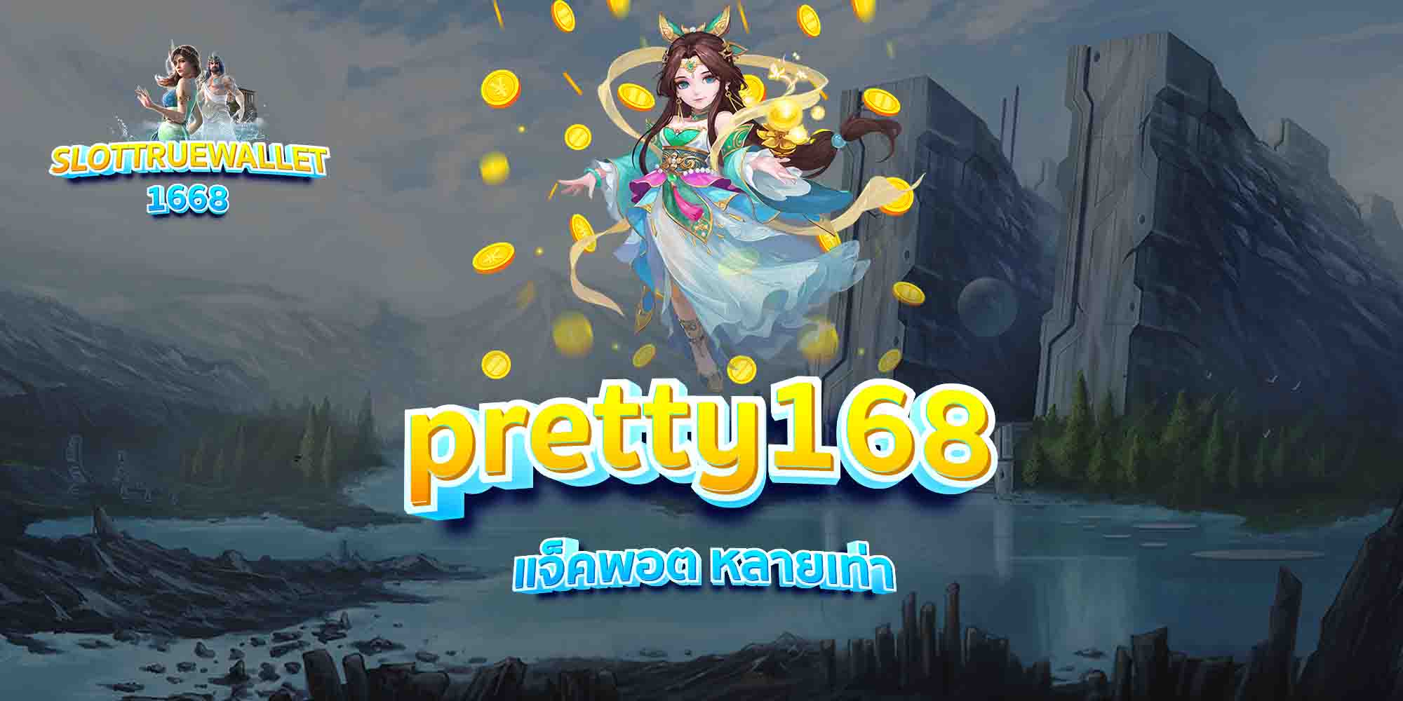 pretty168-แจ็คพอต-หลายเท่า