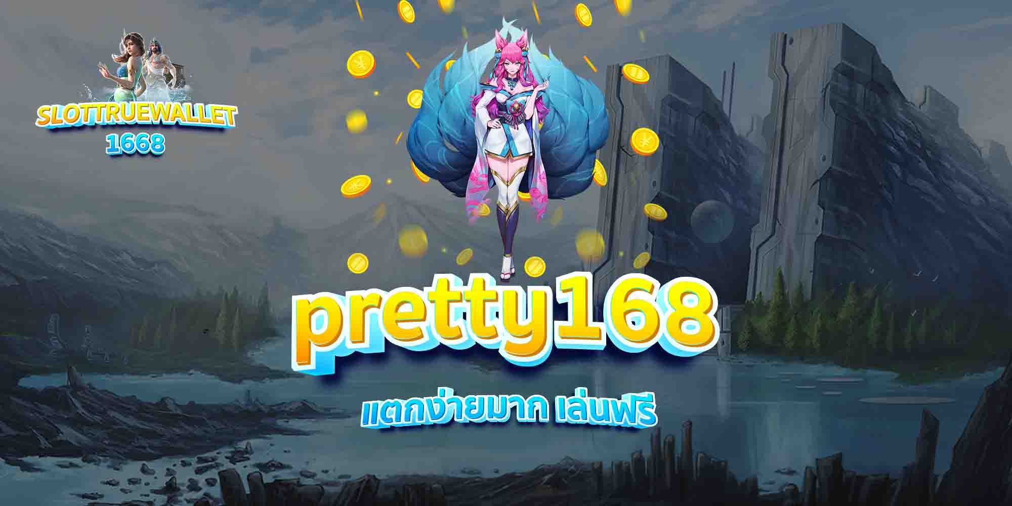 pretty168-แตกง่ายมาก-เล่นฟรี