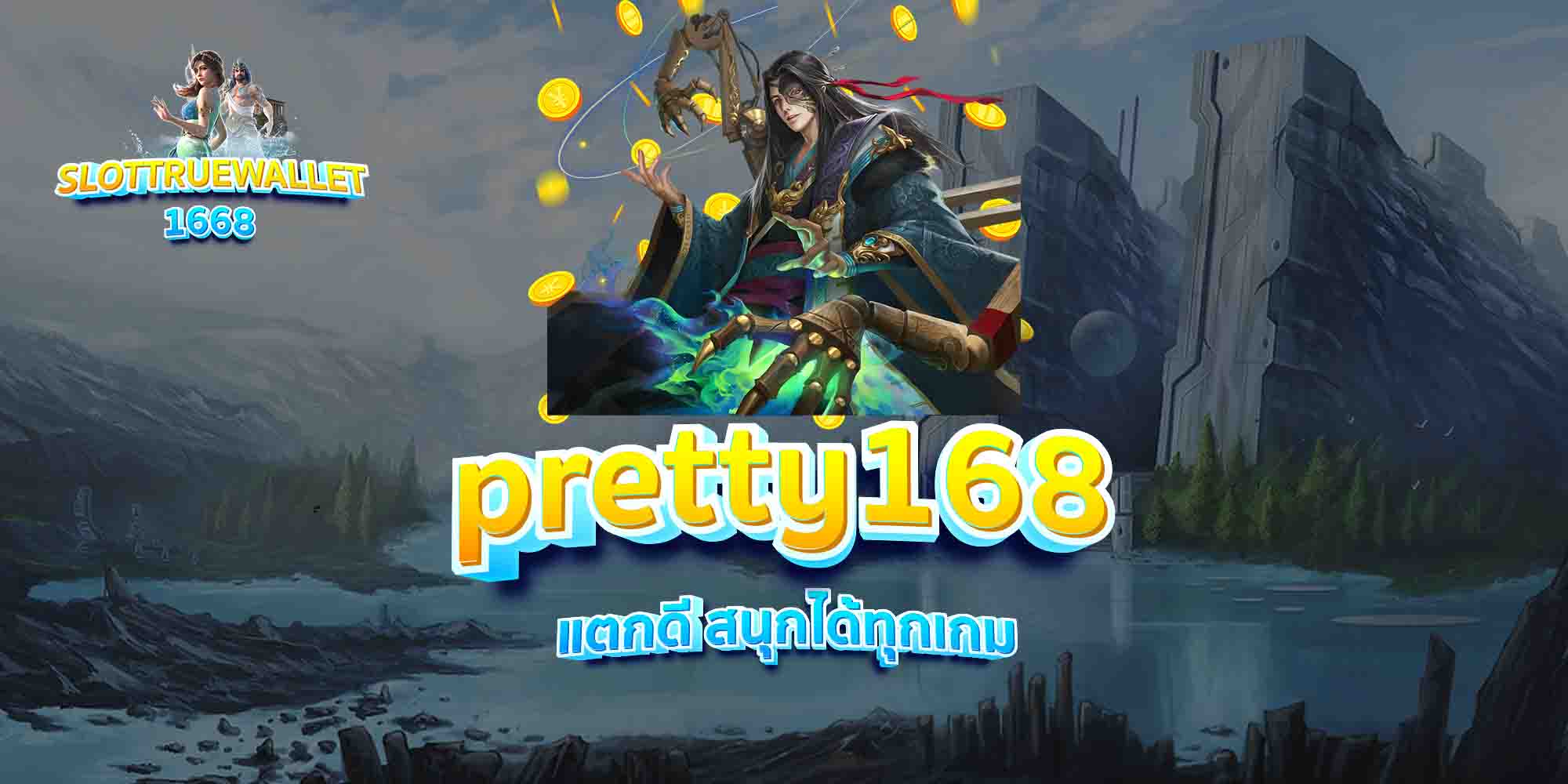 pretty168-แตกดี-สนุกได้ทุกเกม