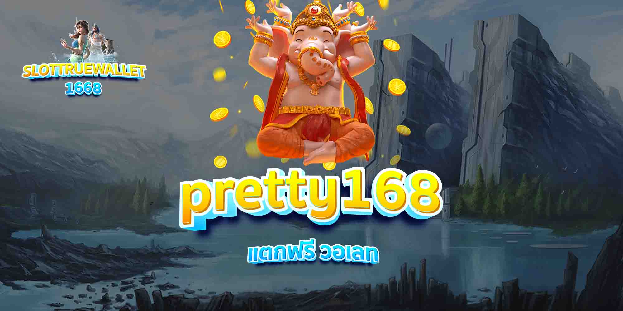 pretty168-แตกฟรี-วอเลท