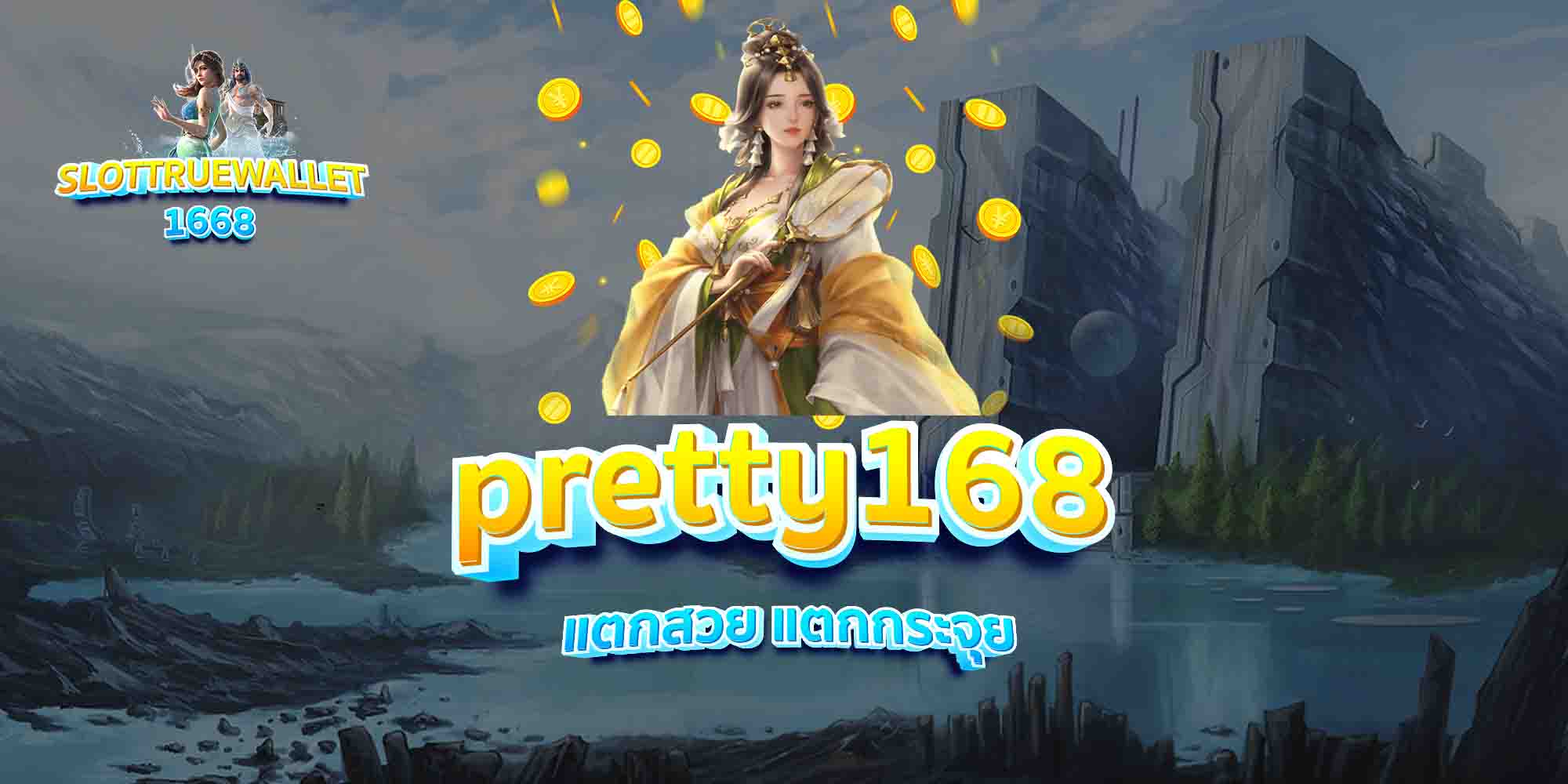 pretty168-แตกสวย-แตกกระจุย