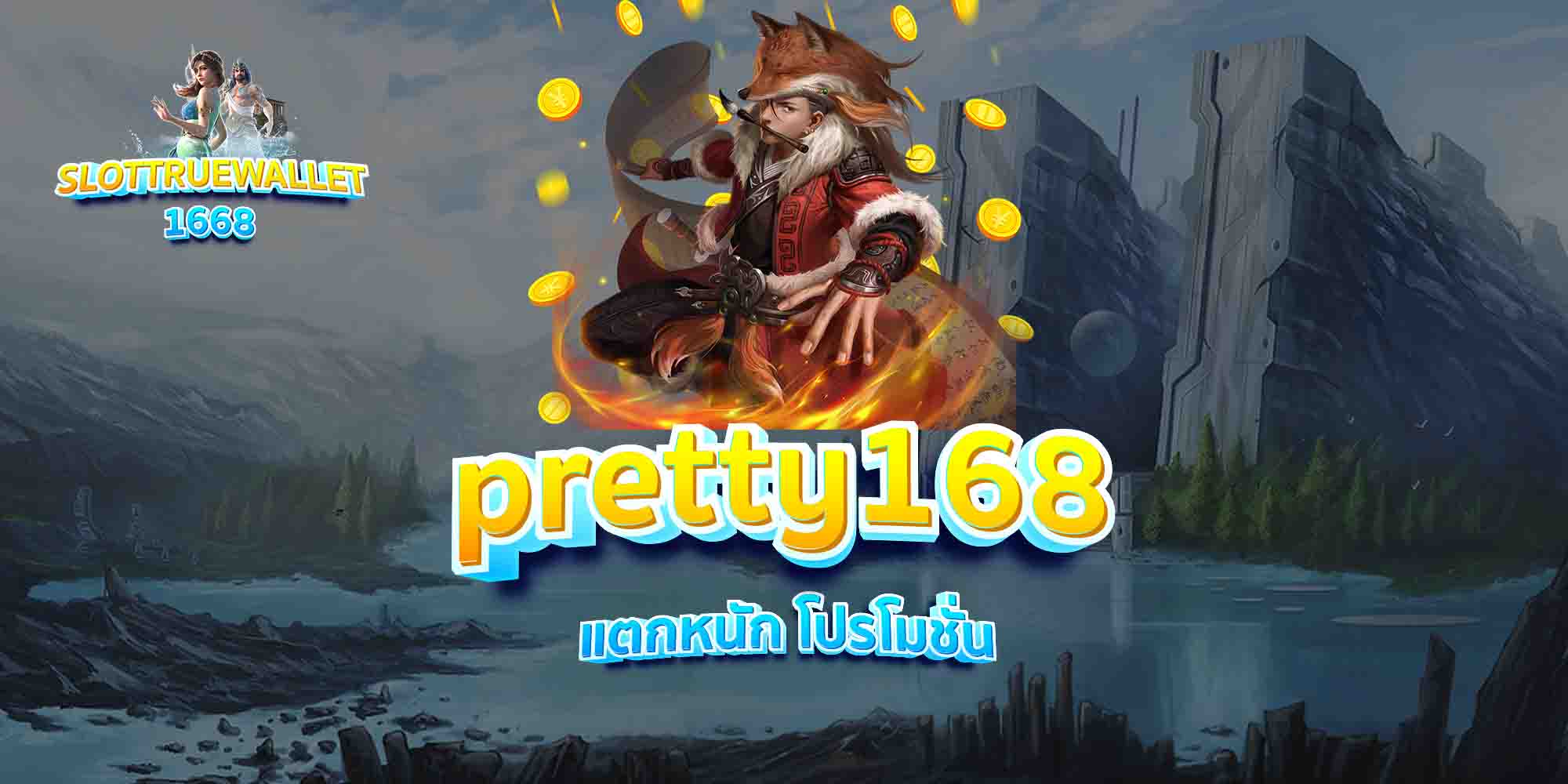 pretty168-แตกหนัก-โปรโมชั่น