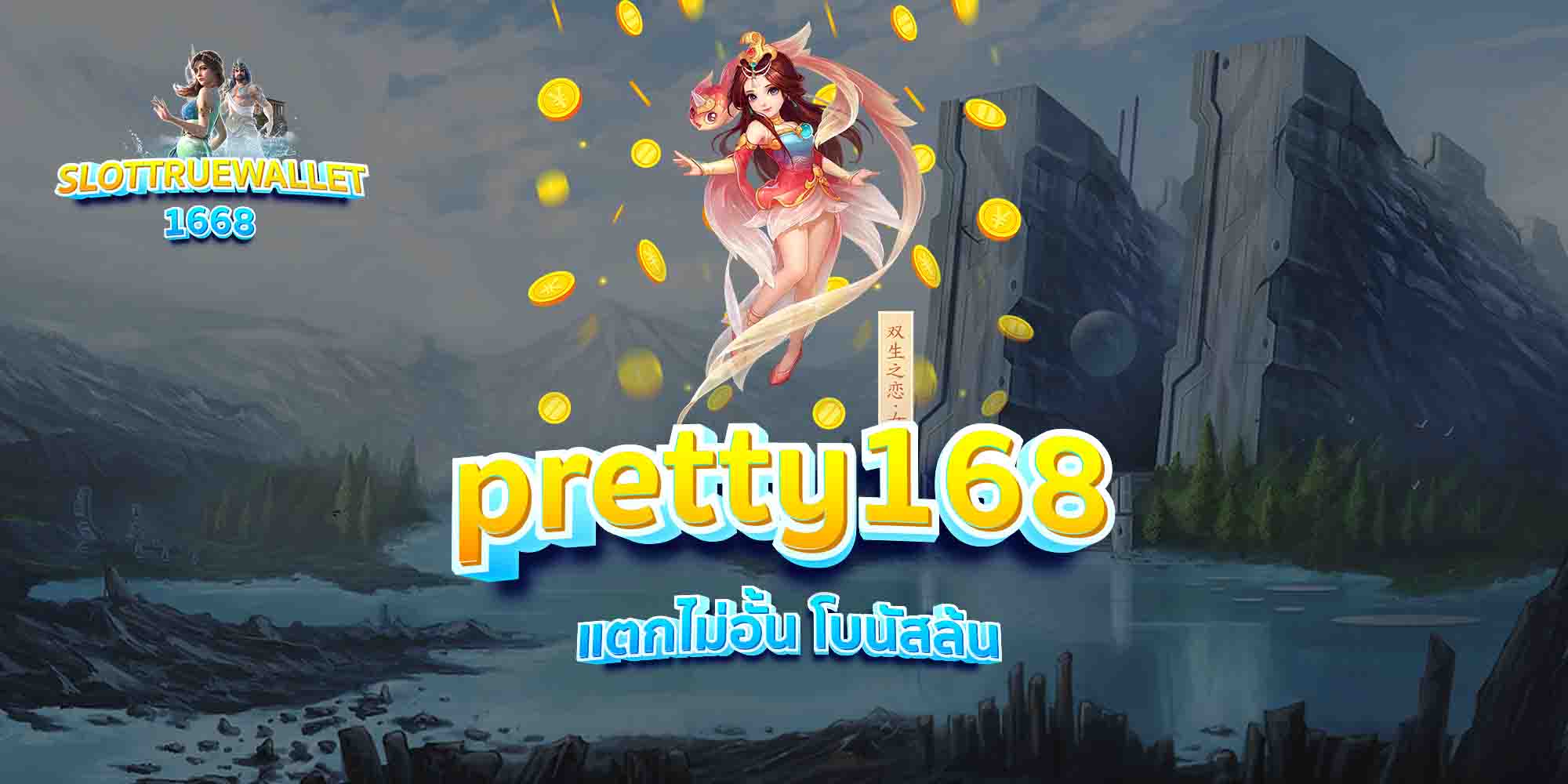 pretty168-แตกไม่อั้น-โบนัสล้น