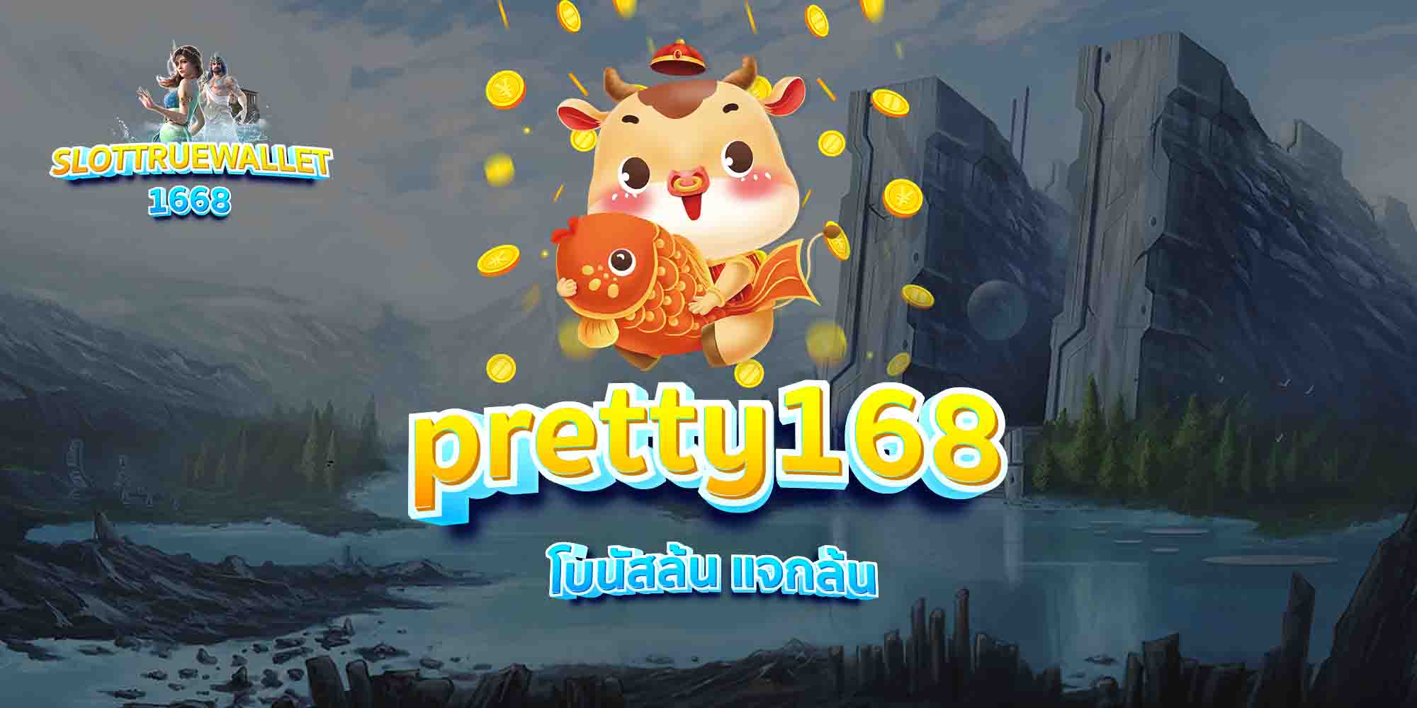 pretty168-โบนัสล้น-แจกล้น