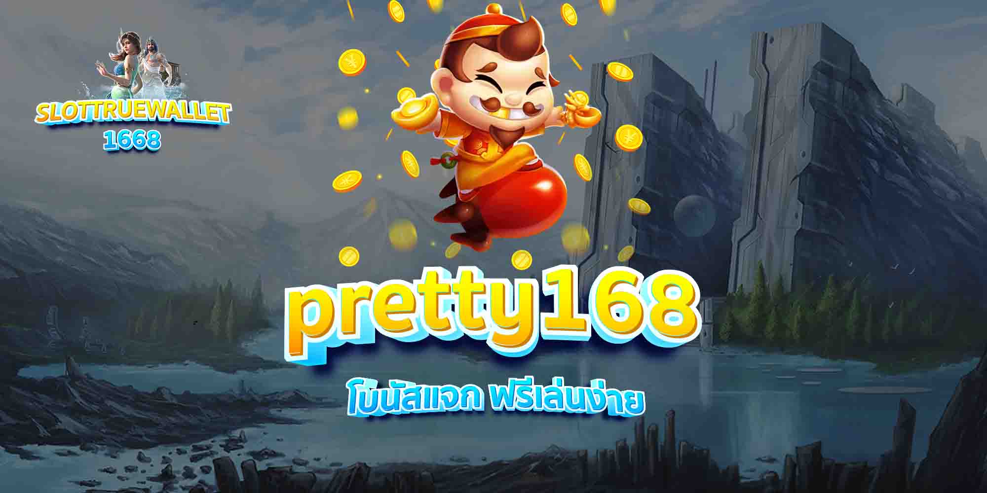 pretty168-โบนัสแจก-ฟรีเล่นง่าย