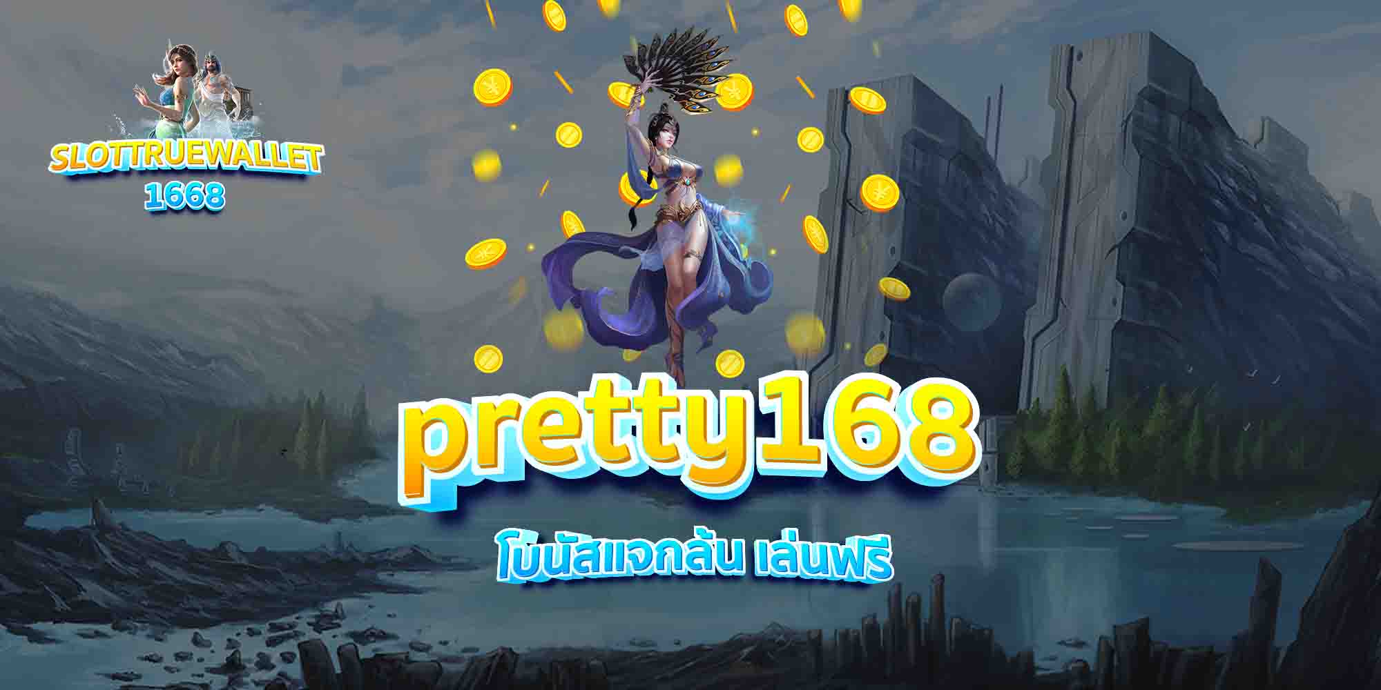 pretty168-โบนัสแจกล้น-เล่นฟรี
