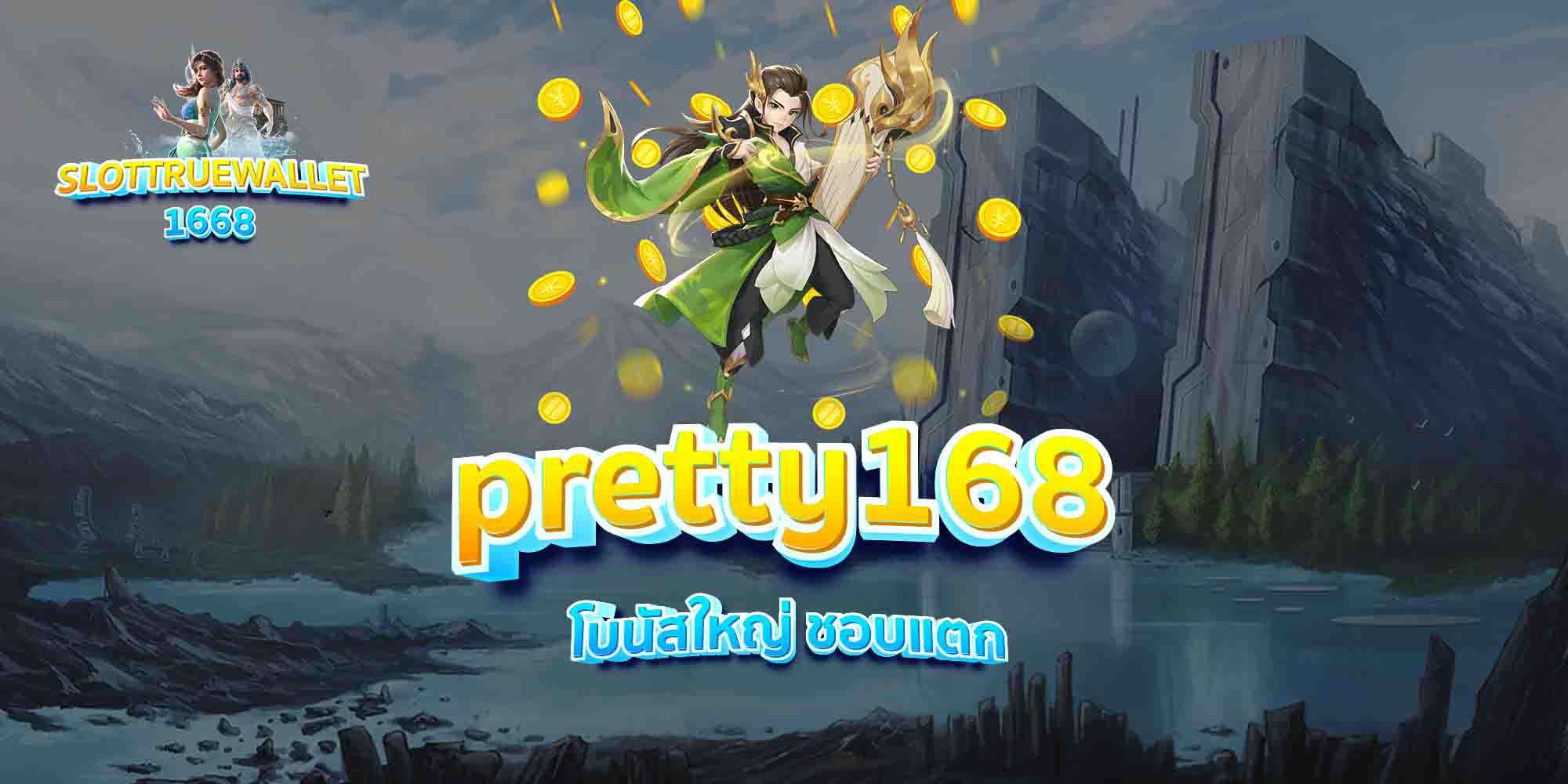 pretty168-โบนัสใหญ่-ชอบแตก