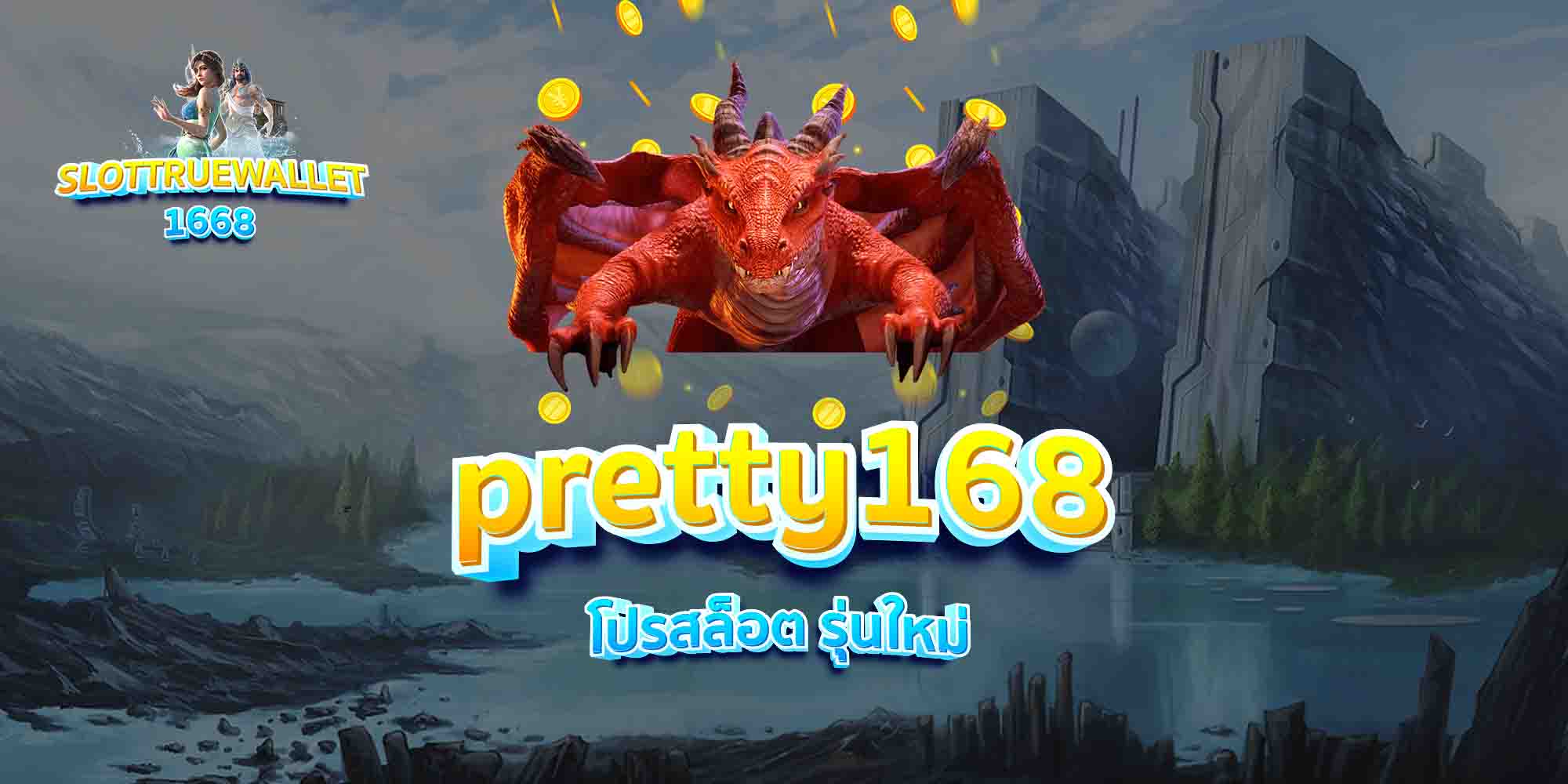 pretty168-โปรสล็อต-รุ่นใหม่