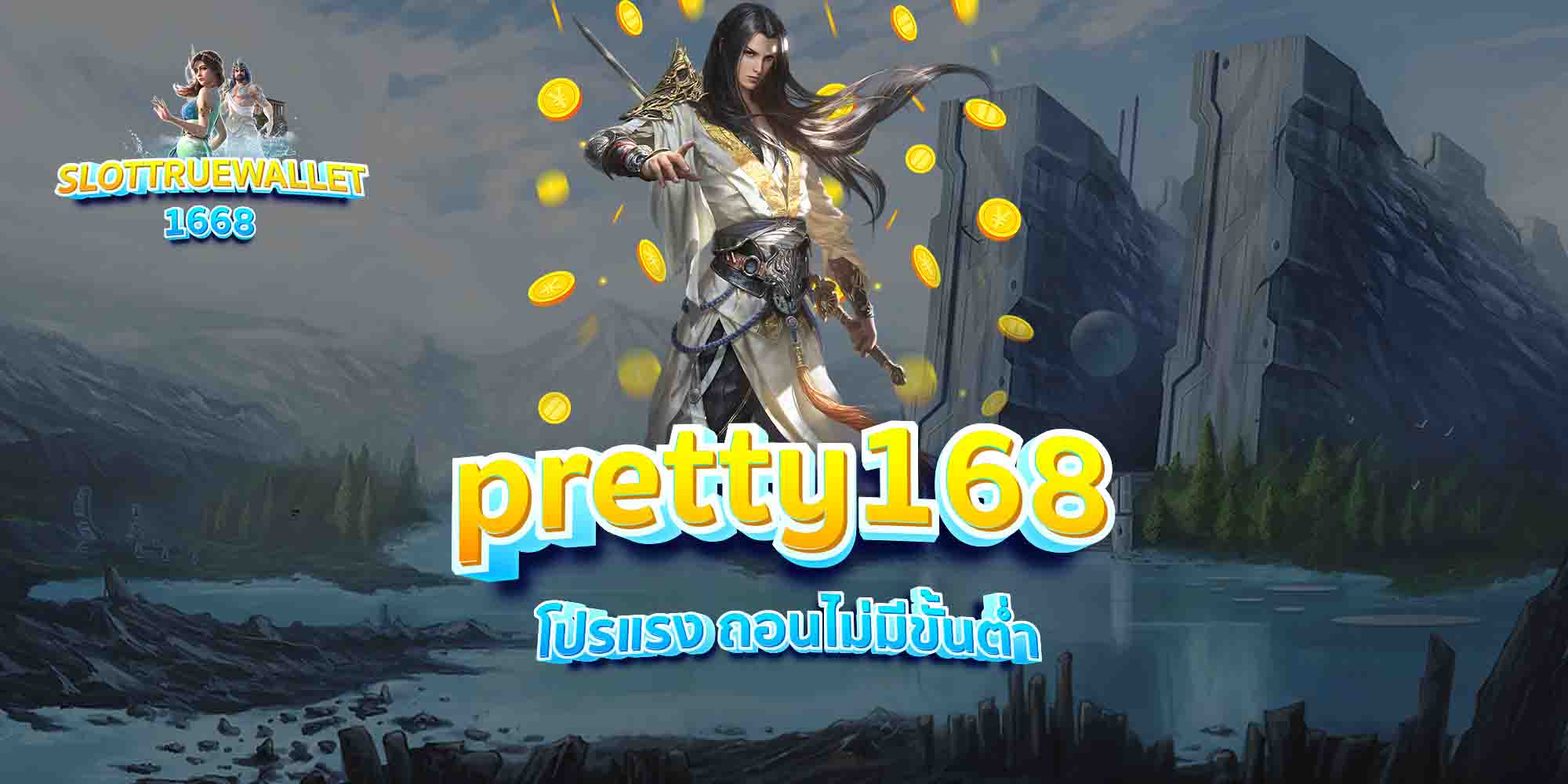 pretty168-โปรแรง-ถอนไม่มีขั้นต่ำ