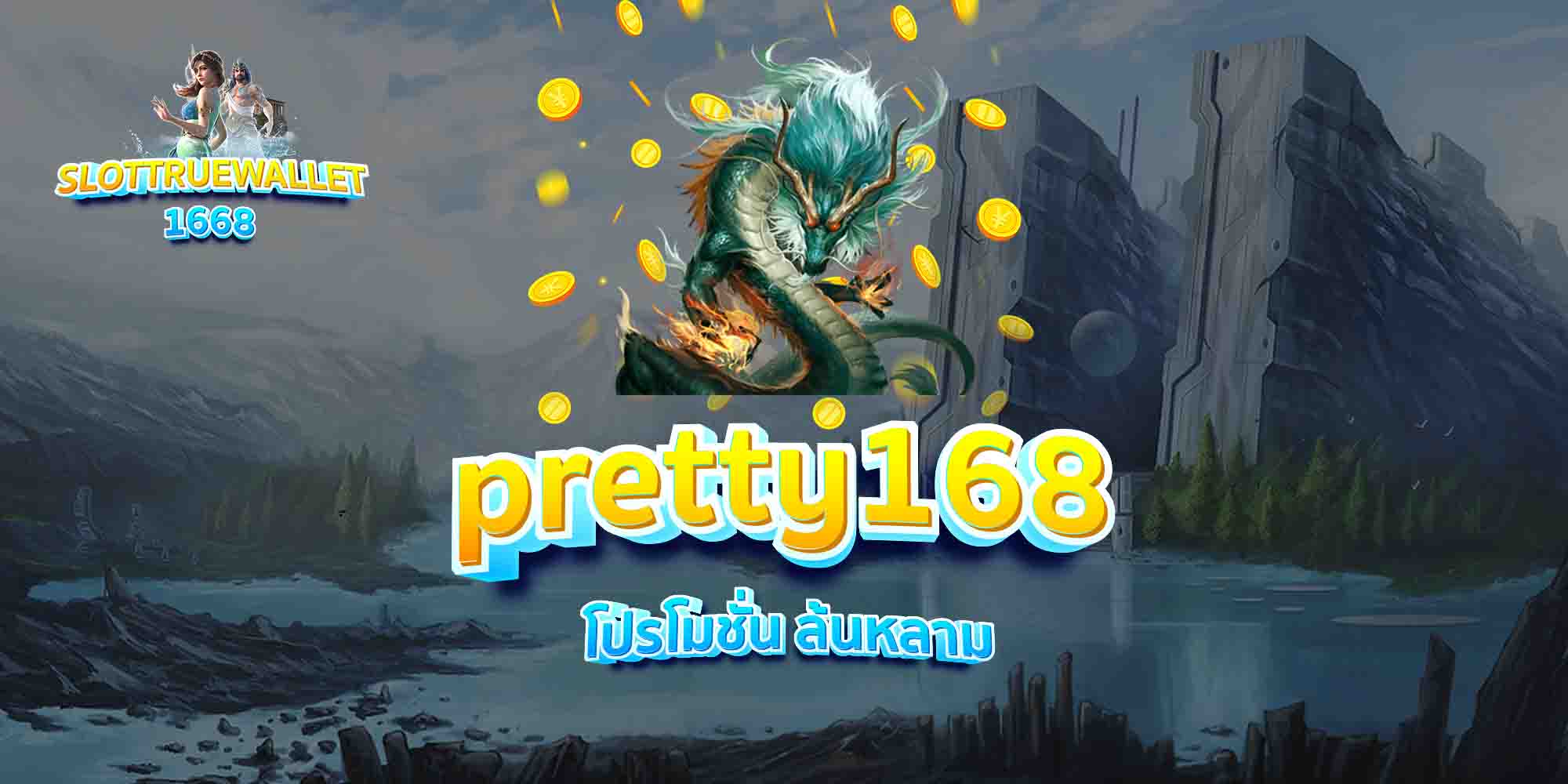 pretty168-โปรโมชั่น-ล้นหลาม