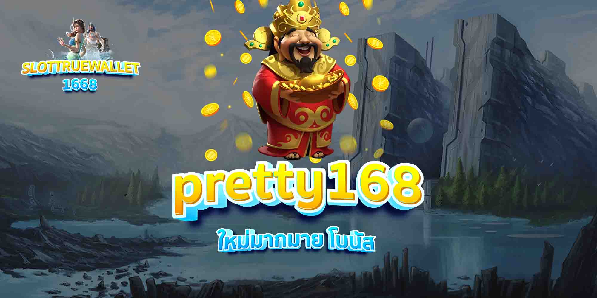 pretty168-ใหม่มากมาย-โบนัส