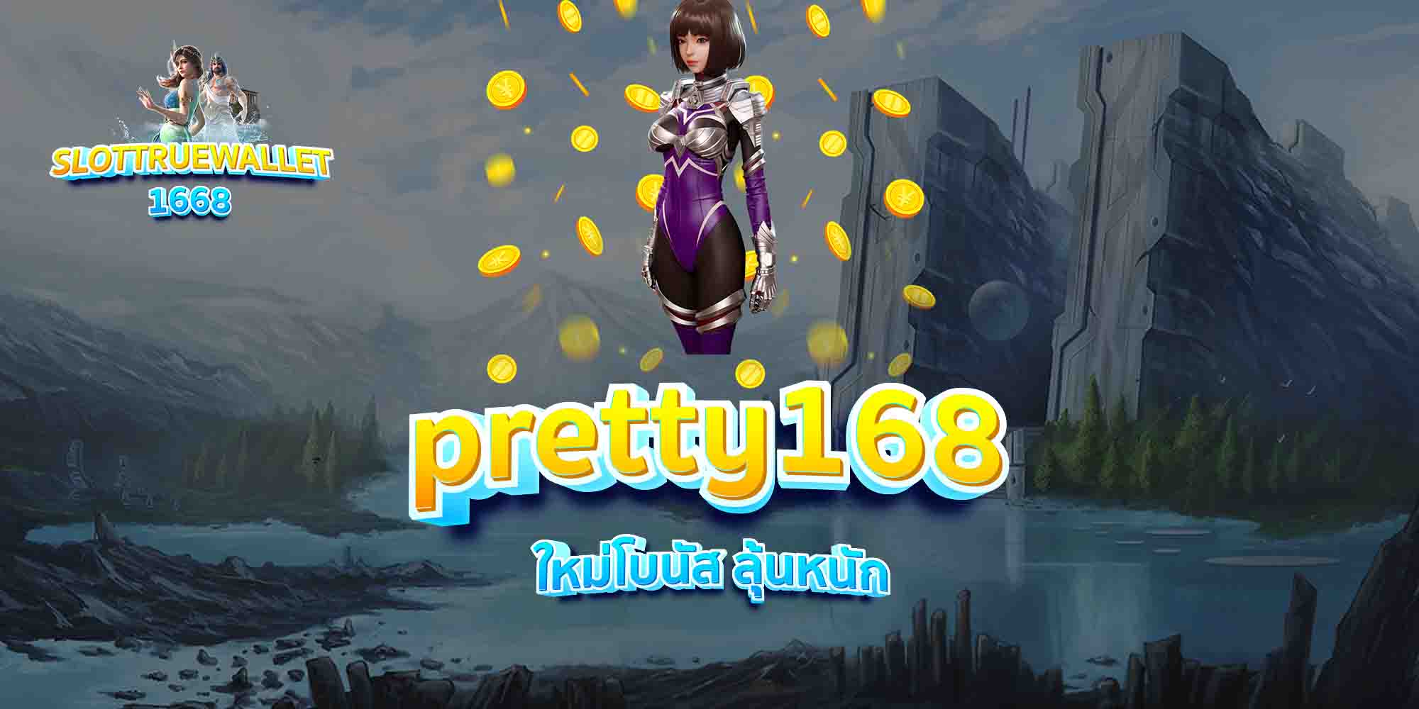 pretty168-ใหม่โบนัส-ลุ้นหนัก