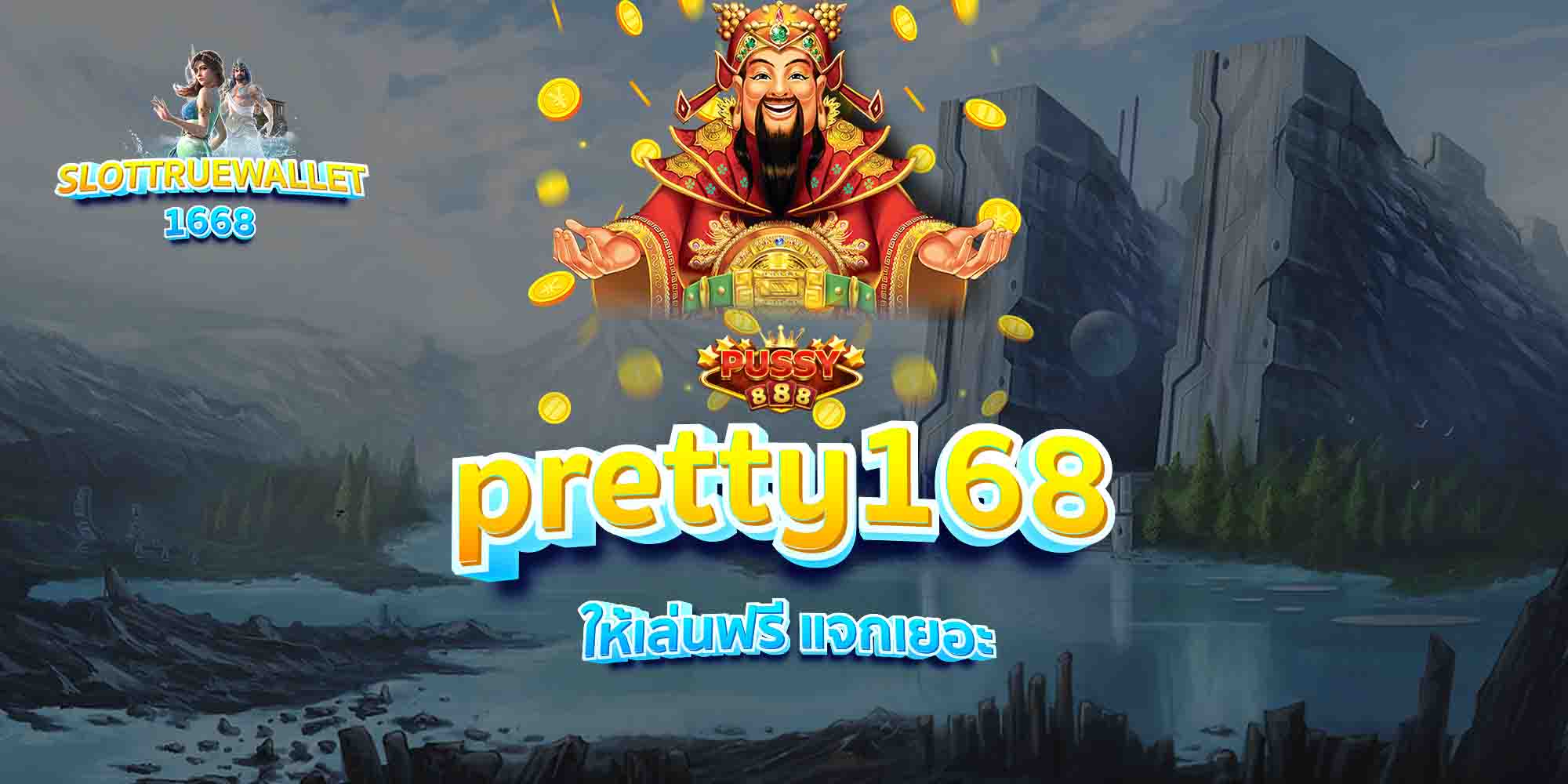 pretty168-ให้เล่นฟรี-แจกเยอะ