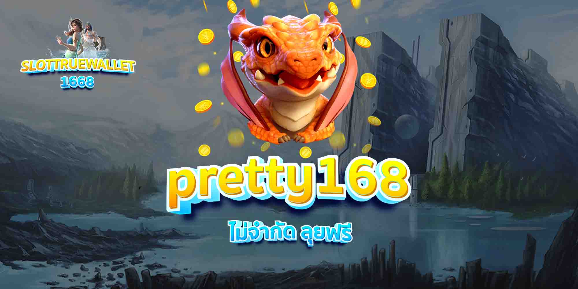pretty168-ไม่จำกัด-ลุยฟรี