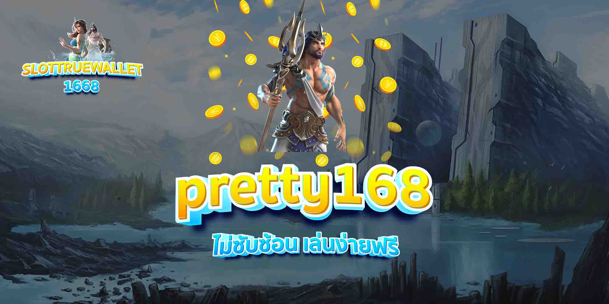 pretty168-ไม่ซับซ้อน-เล่นง่ายฟรี