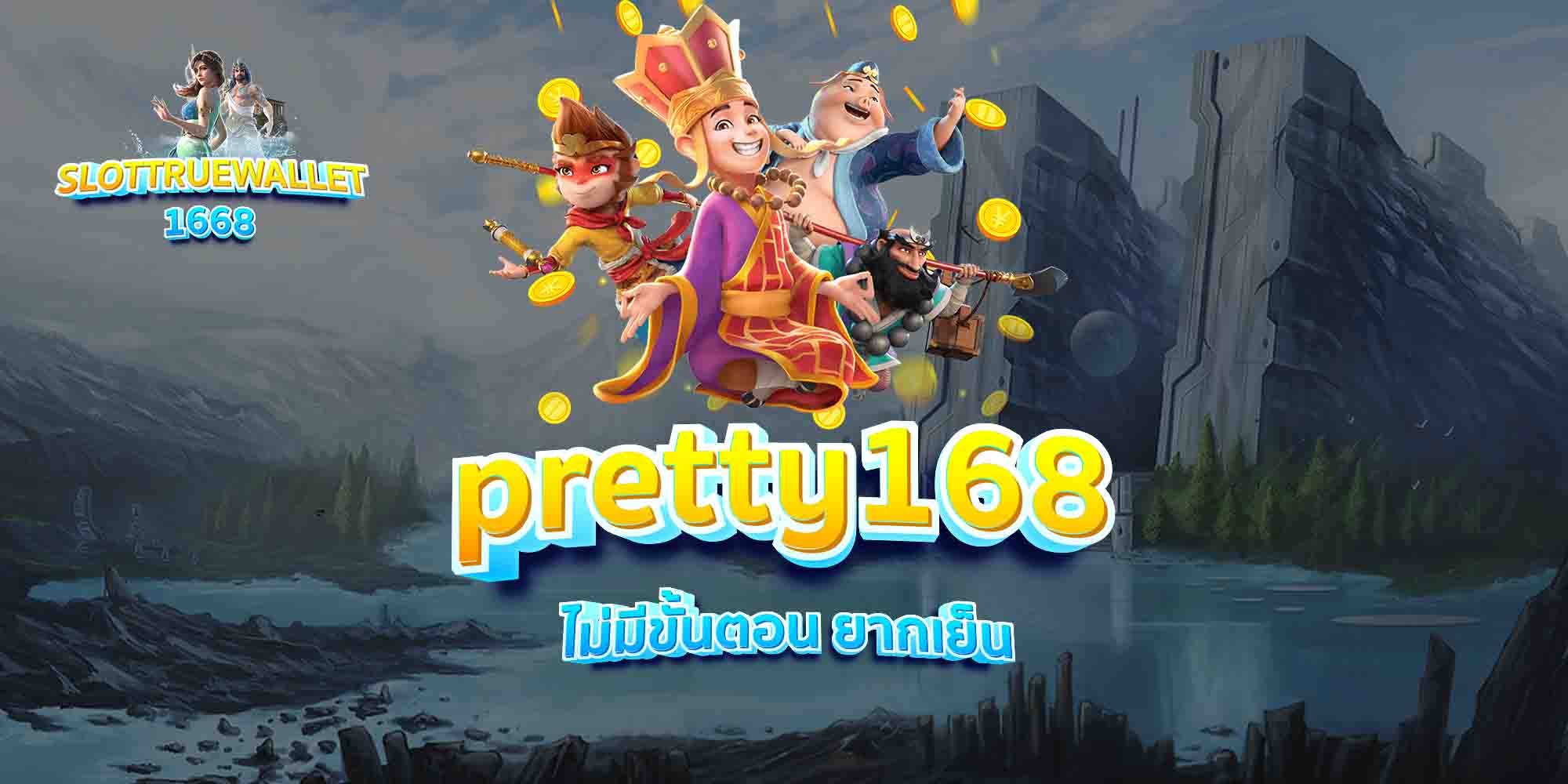 pretty168-ไม่มีขั้นตอน-ยากเย็น