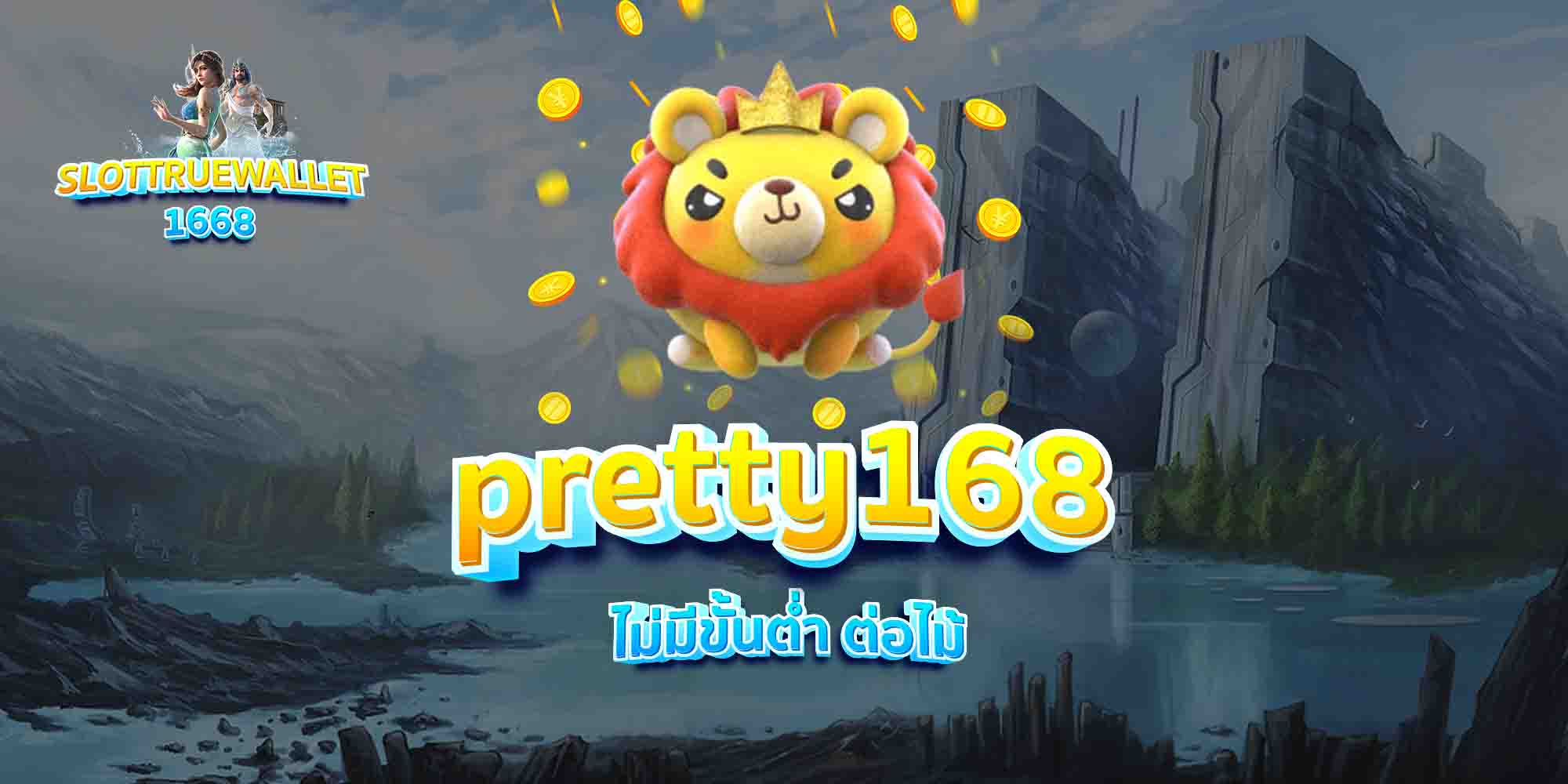 pretty168-ไม่มีขั้นต่ำ-ต่อไม้