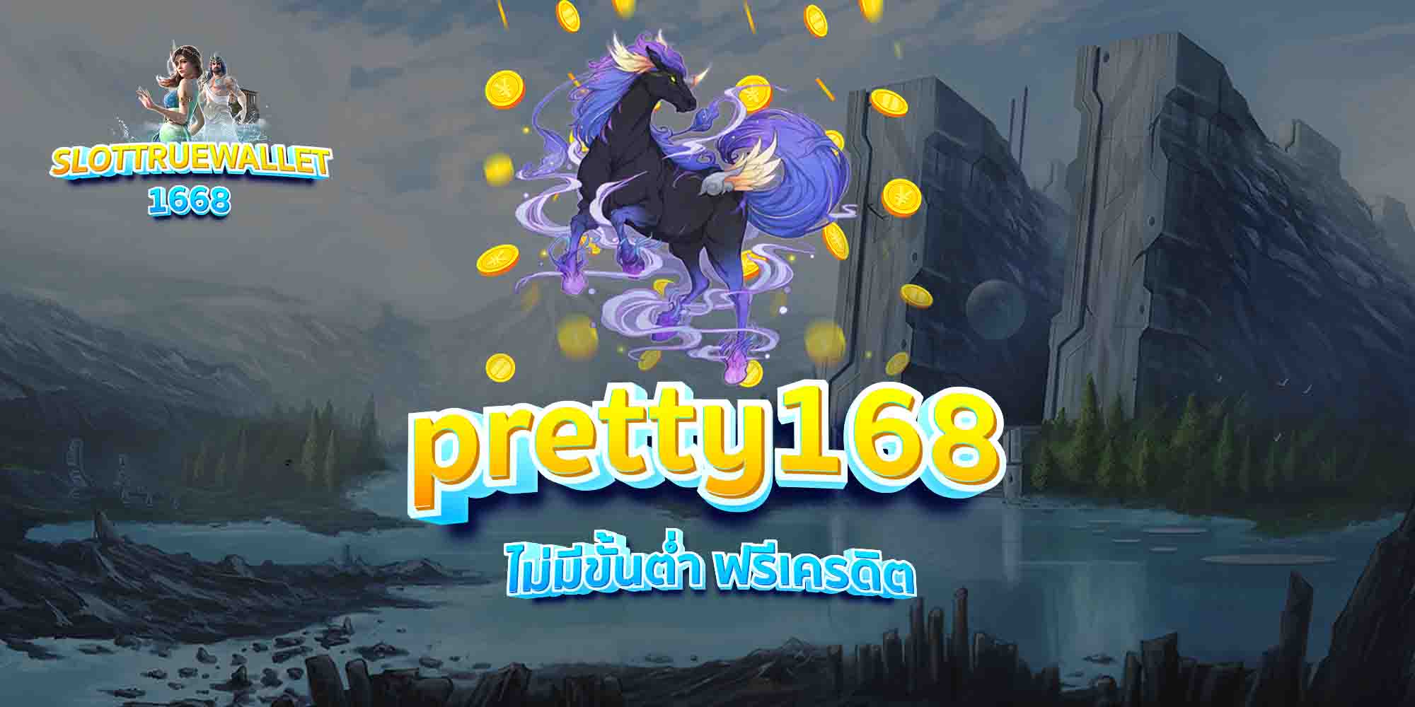 pretty168-ไม่มีขั้นต่ำ-ฟรีเครดิต