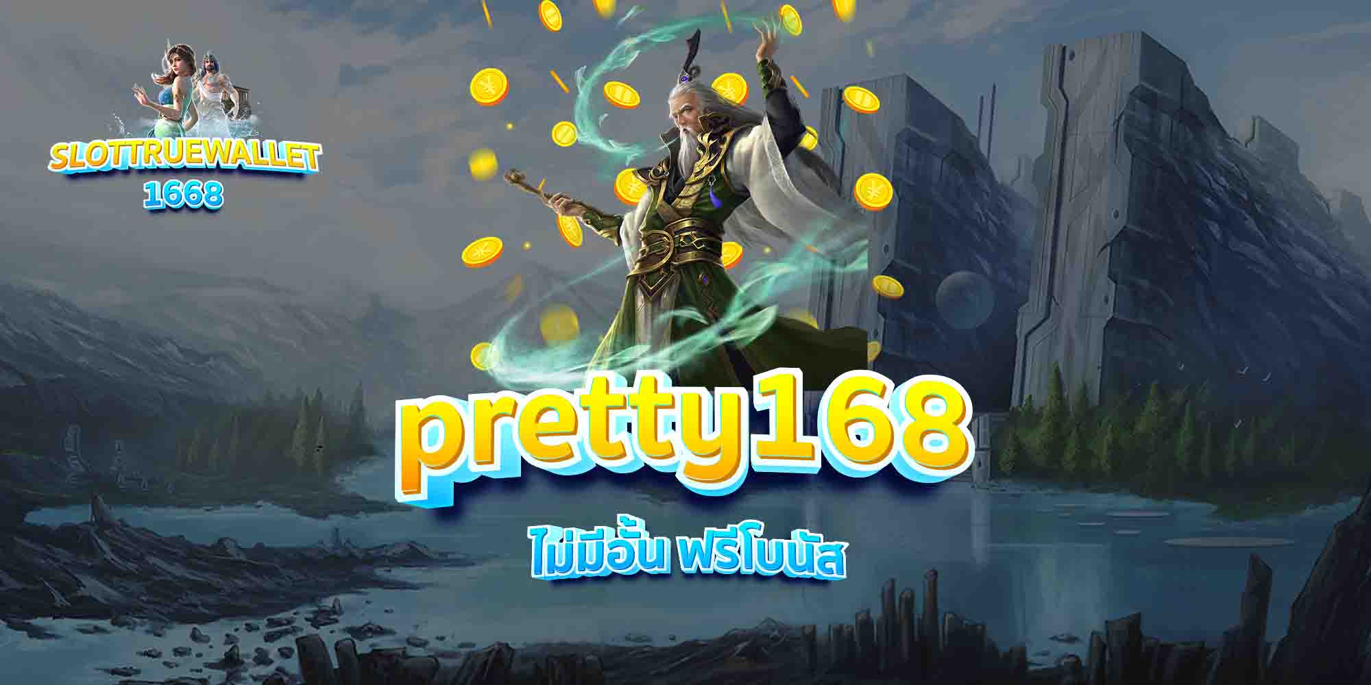 pretty168-ไม่มีอั้น-ฟรีโบนัส