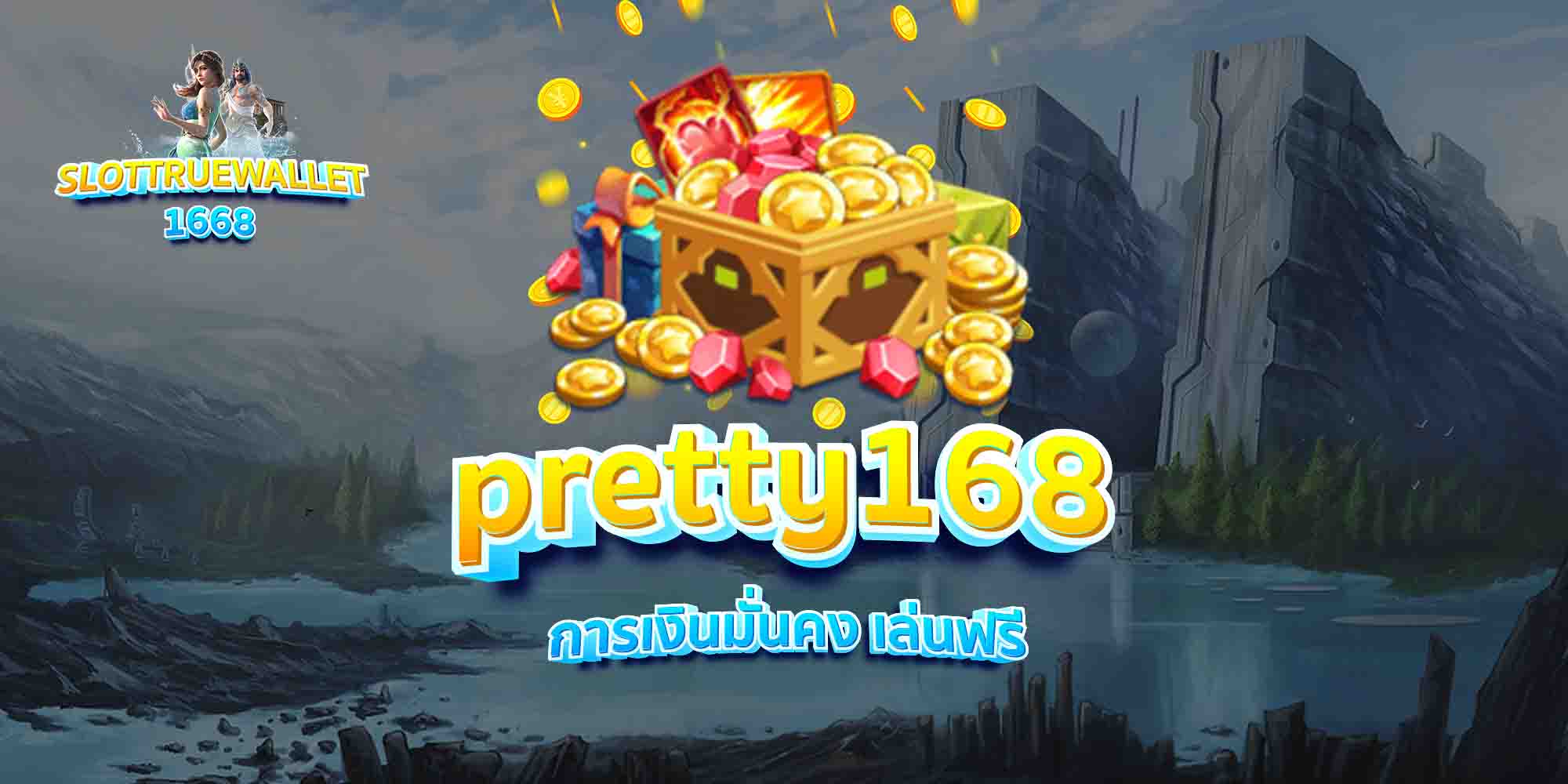 pretty168-การเงินมั่นคง-เล่นฟรี
