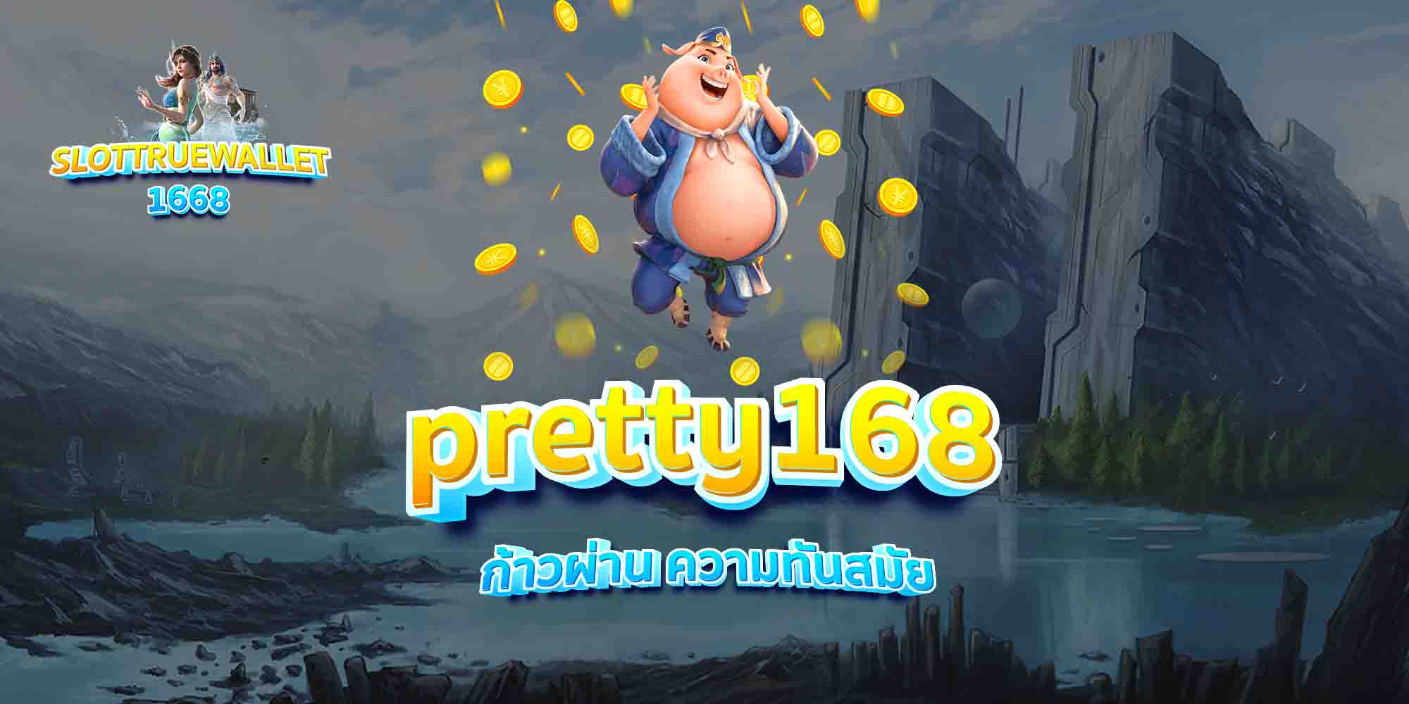 pretty168-ก้าวผ่าน-ความทันสมัย