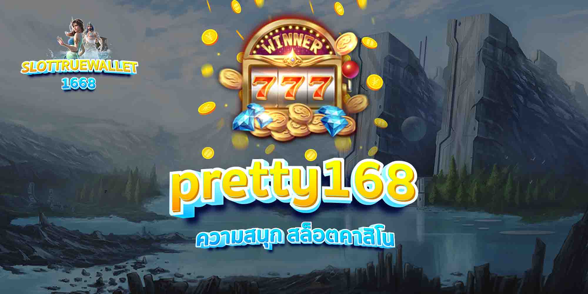 pretty168-ความสนุก-สล็อตคาสิโน