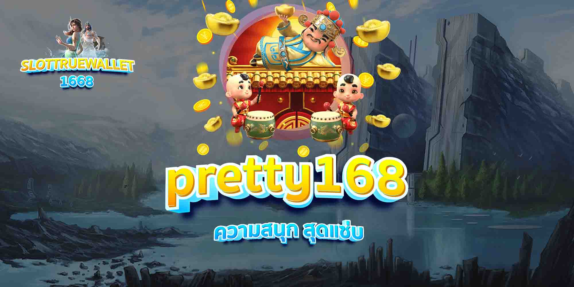 pretty168-ความสนุก-สุดแซ่บ