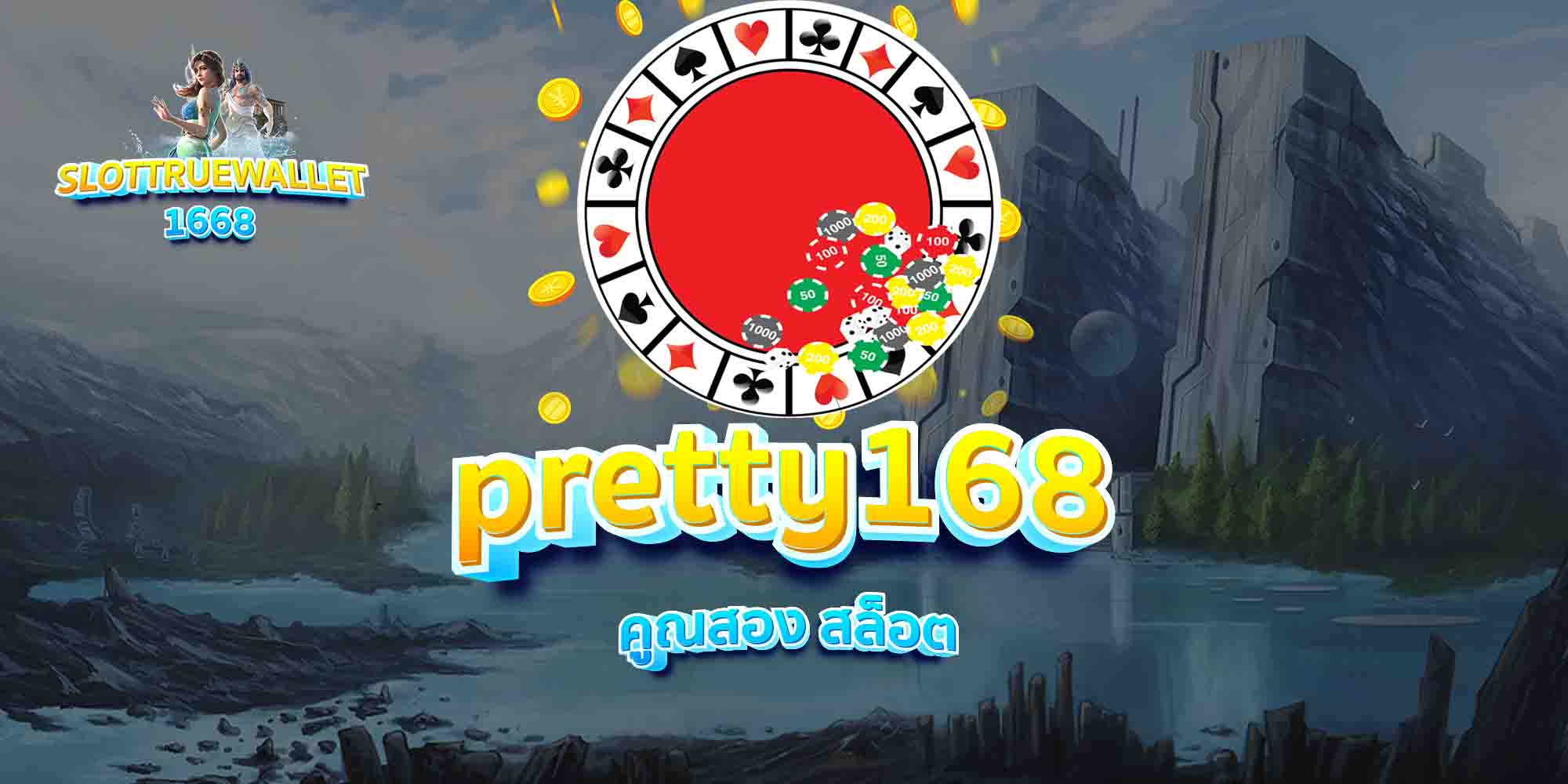 pretty168-คูณสอง-สล็อต