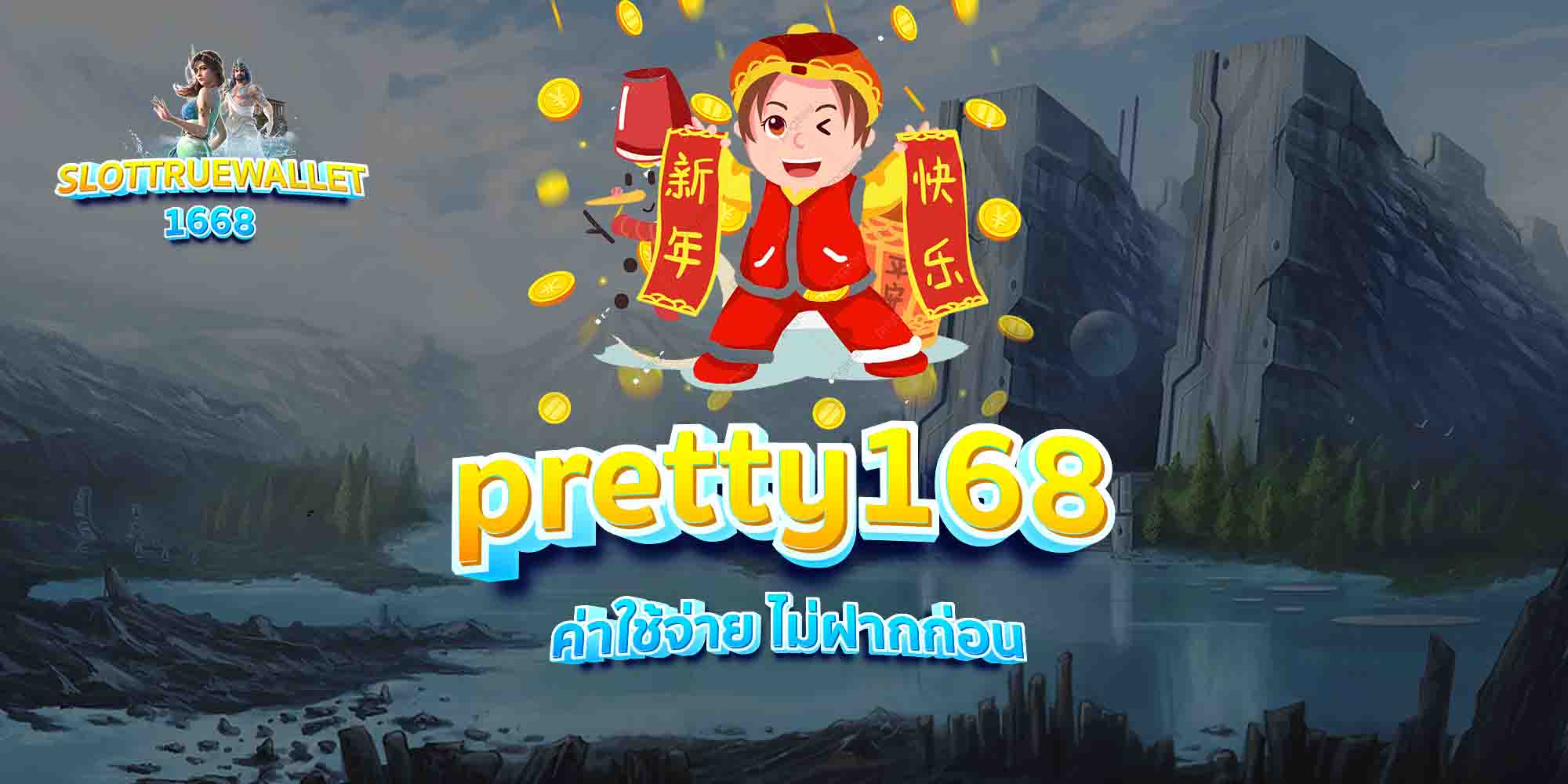 pretty168-ค่าใช้จ่าย-ไม่ฝากก่อน