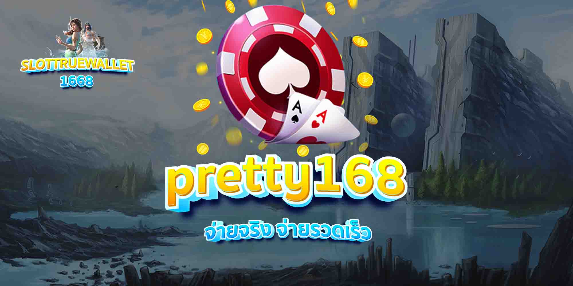 pretty168-จ่ายจริง-จ่ายรวดเร็ว