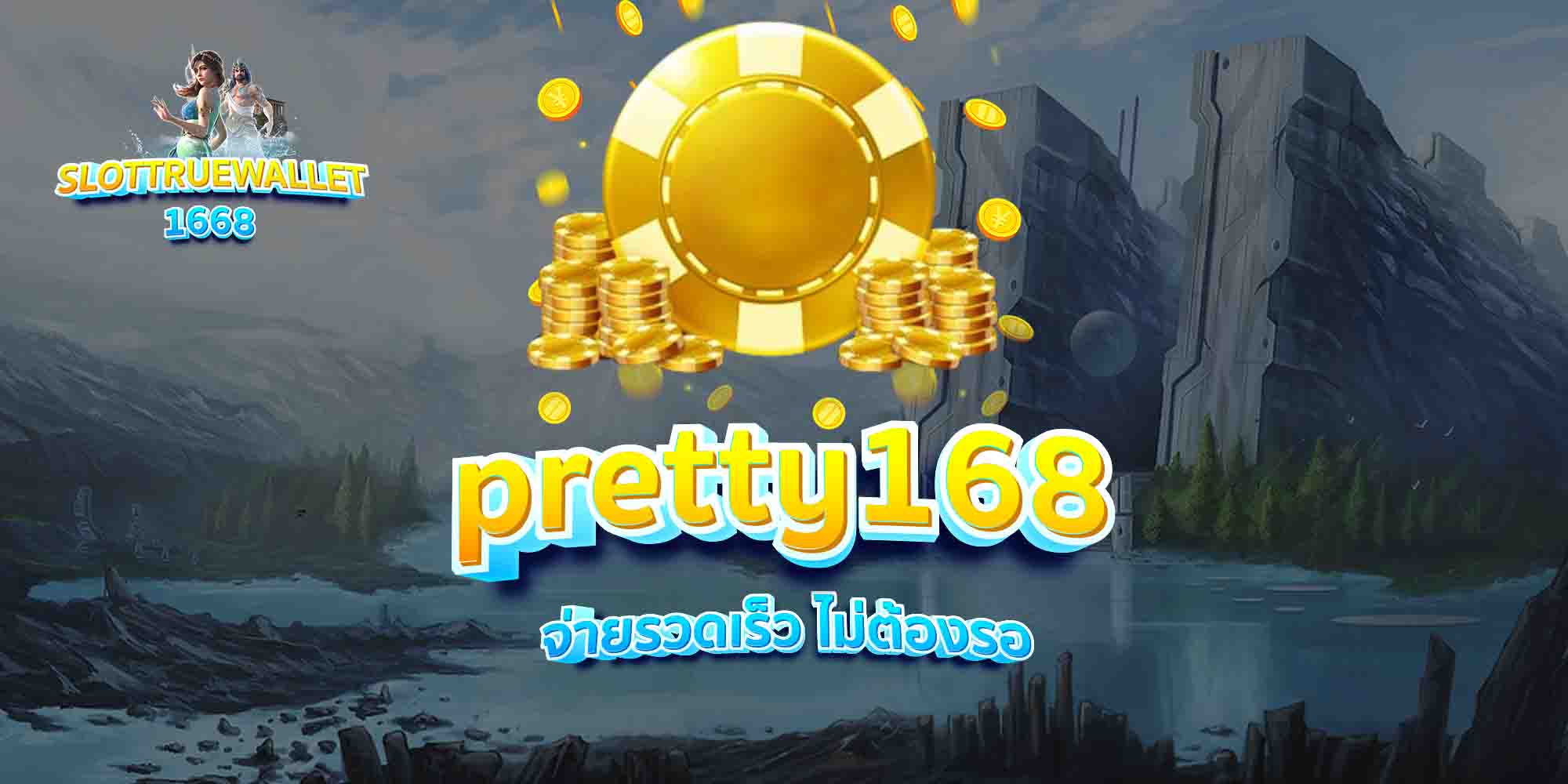 pretty168-จ่ายรวดเร็ว-ไม่ต้องรอ