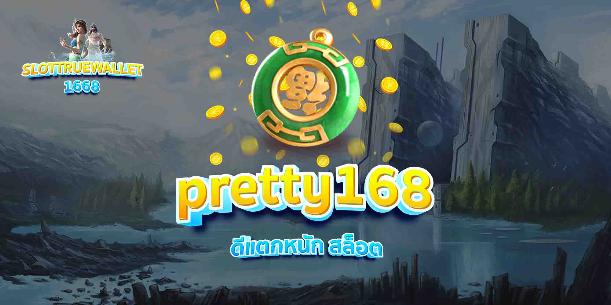 pretty168-ดีแตกหนัก-สล็อต