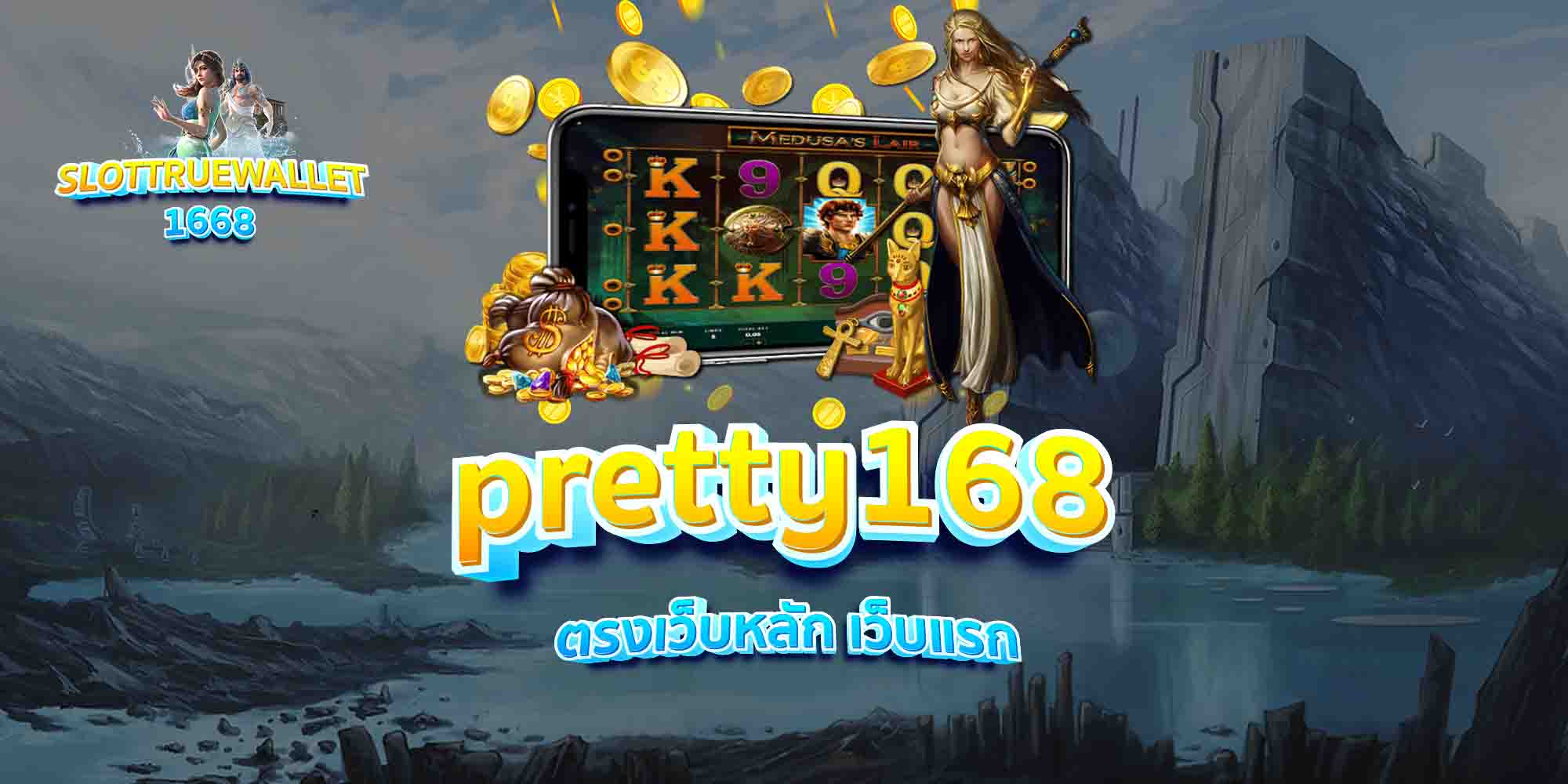 pretty168-ตรงเว็บหลัก-เว็บแรก-1