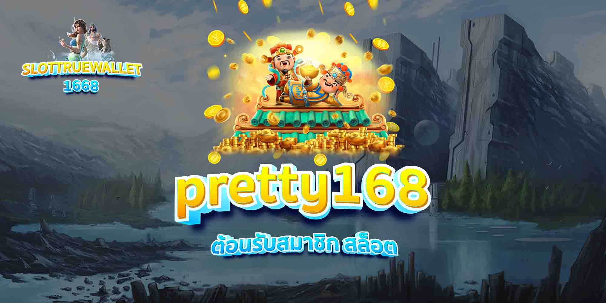 pretty168-ต้อนรับสมาชิก-สล็อต