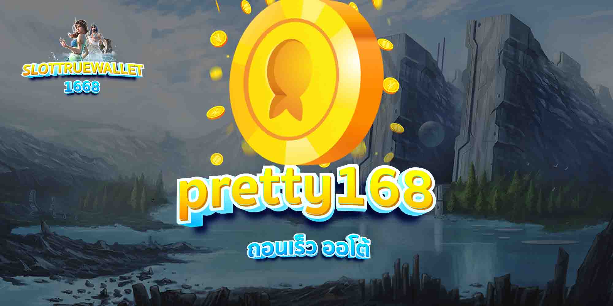 pretty168-ถอนเร็ว-ออโต้