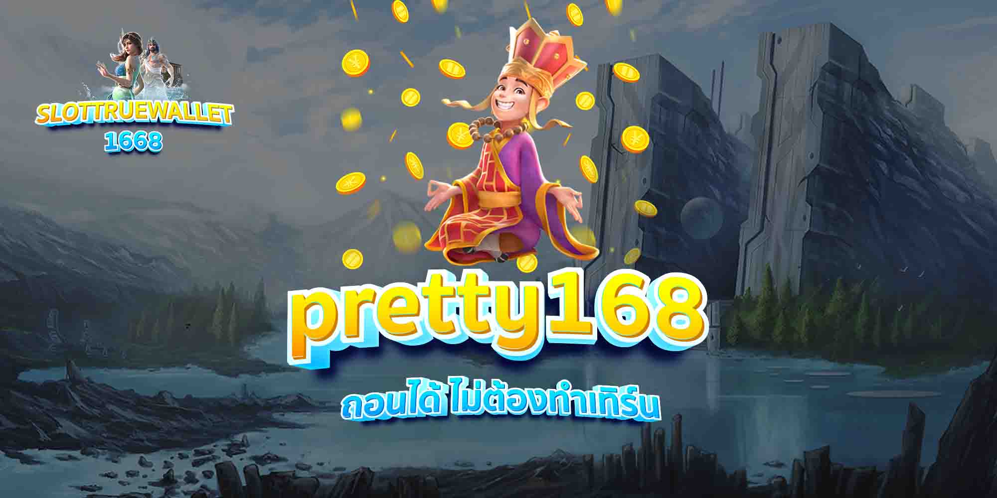 pretty168-ถอนได้-ไม่ต้องทำเทิร์น
