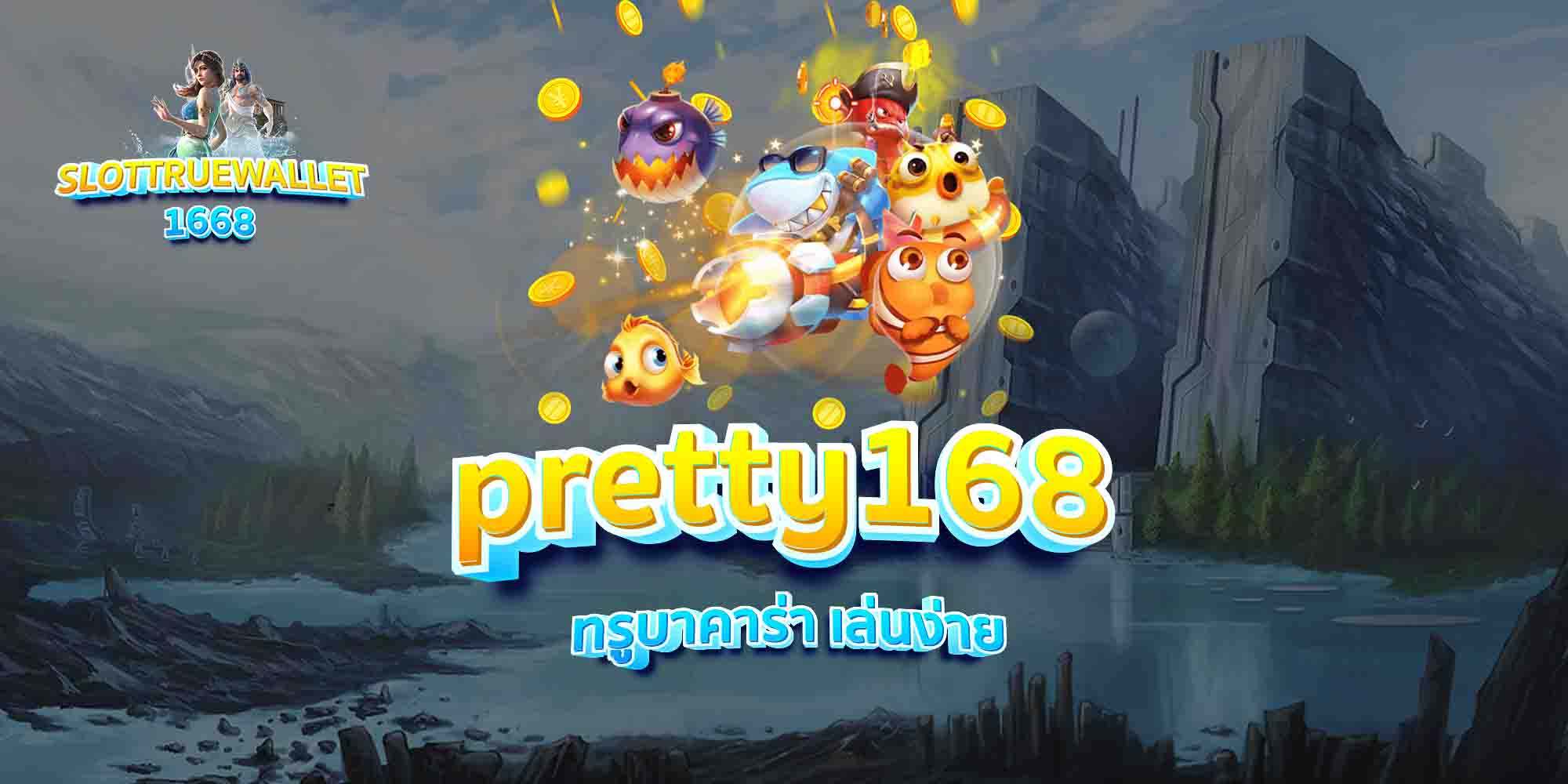 pretty168-ทรูบาคาร่า-เล่นง่าย