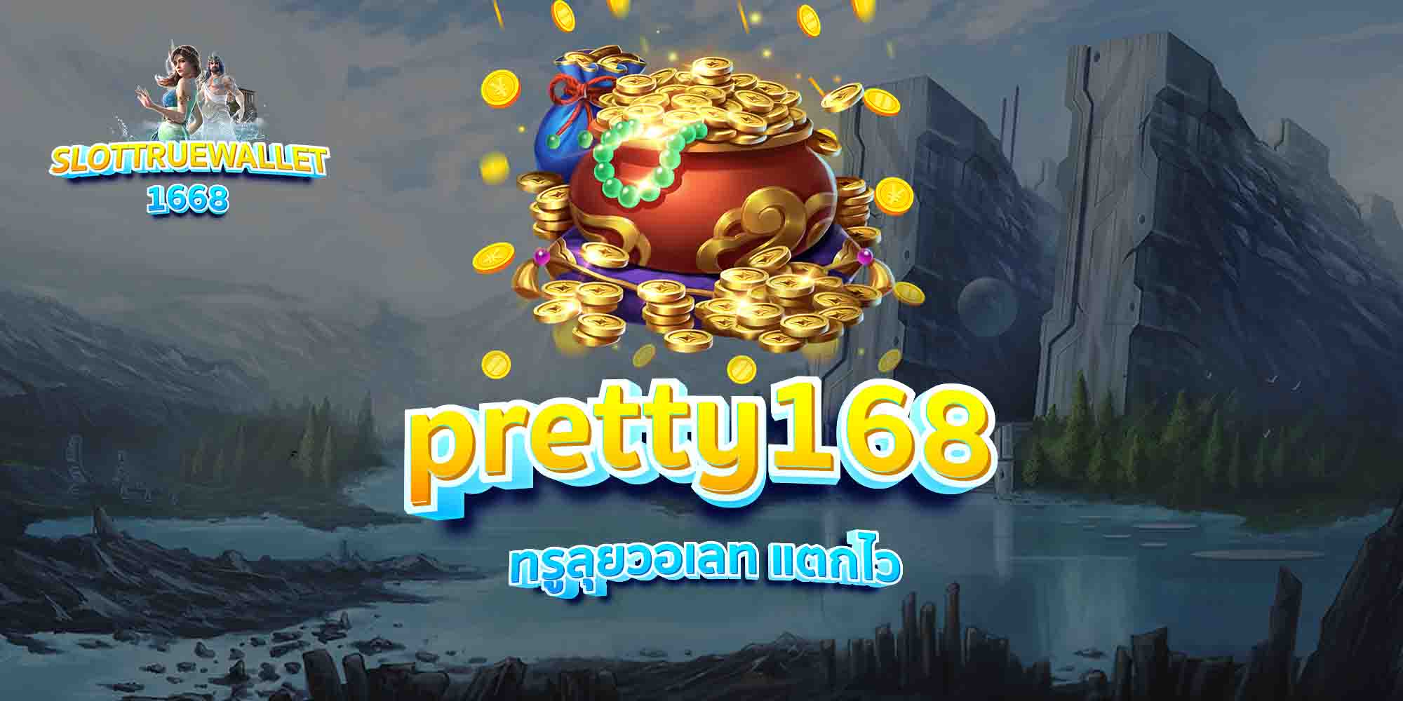 pretty168-ทรูลุยวอเลท-แตกไว